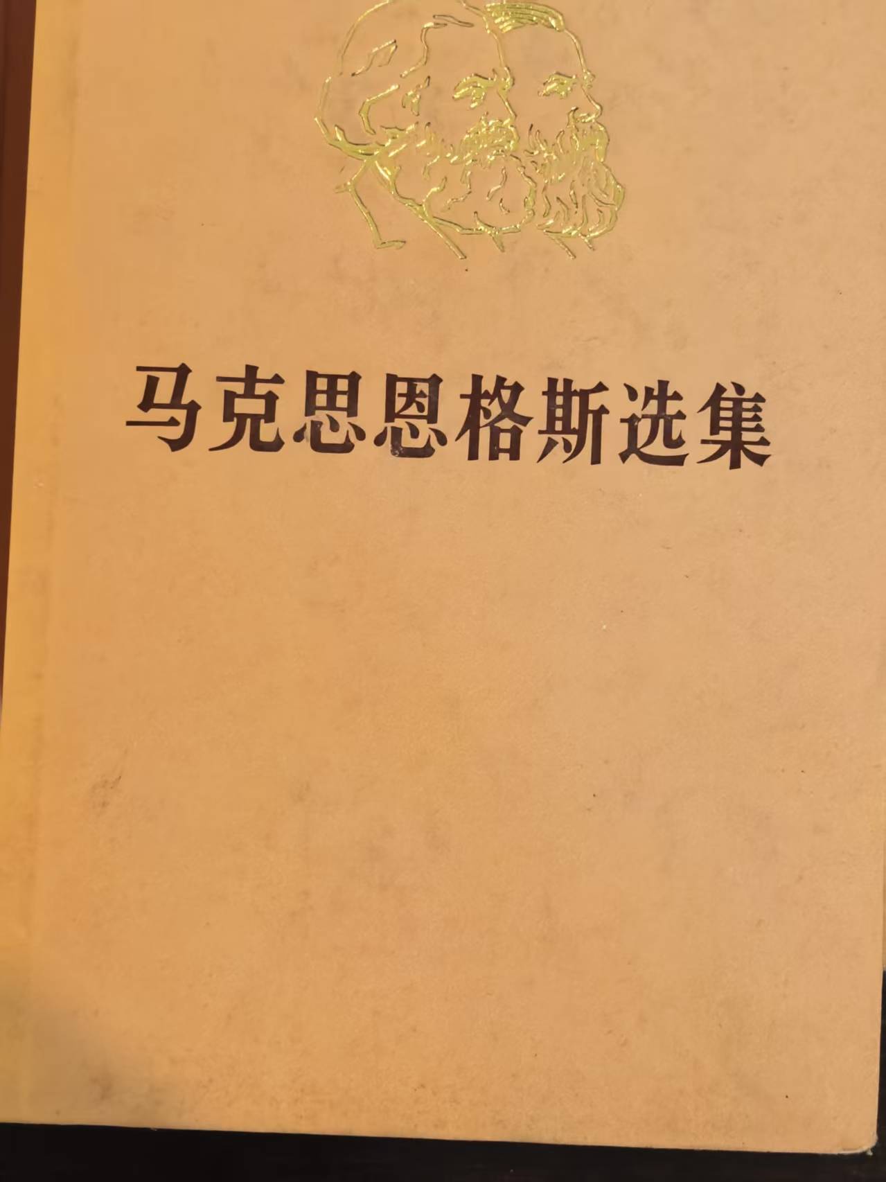 马克思恩格斯选集第三卷