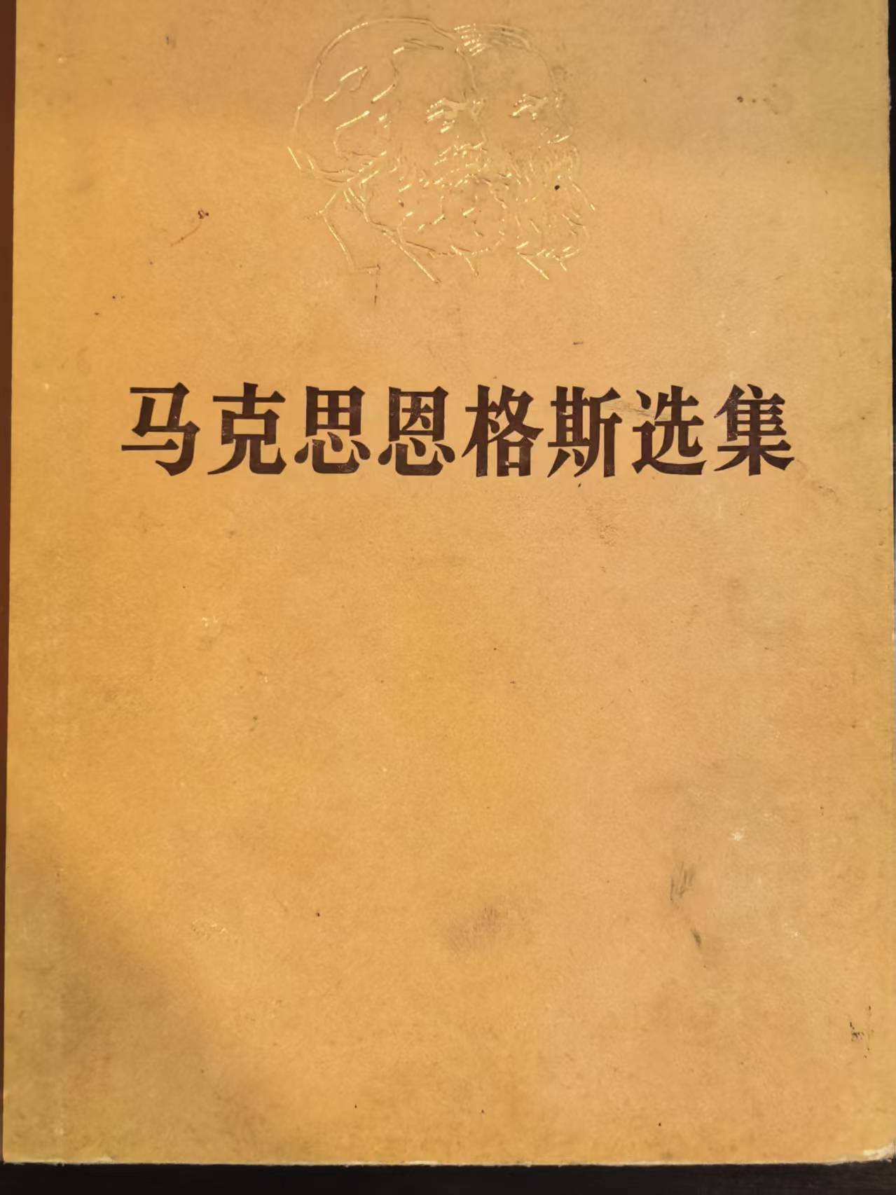马克思恩格斯选集第三卷