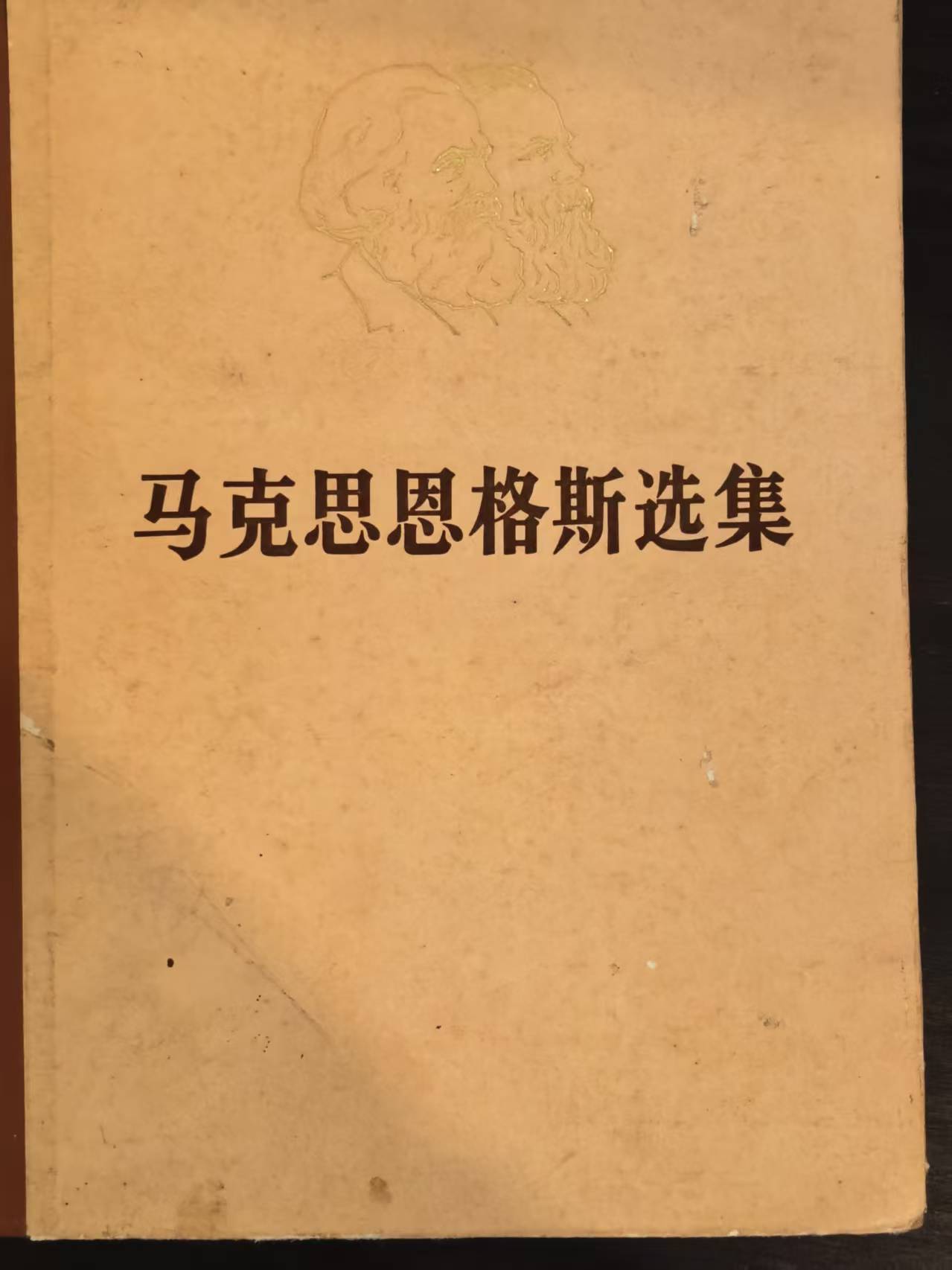 马克思恩格斯选集第四卷
