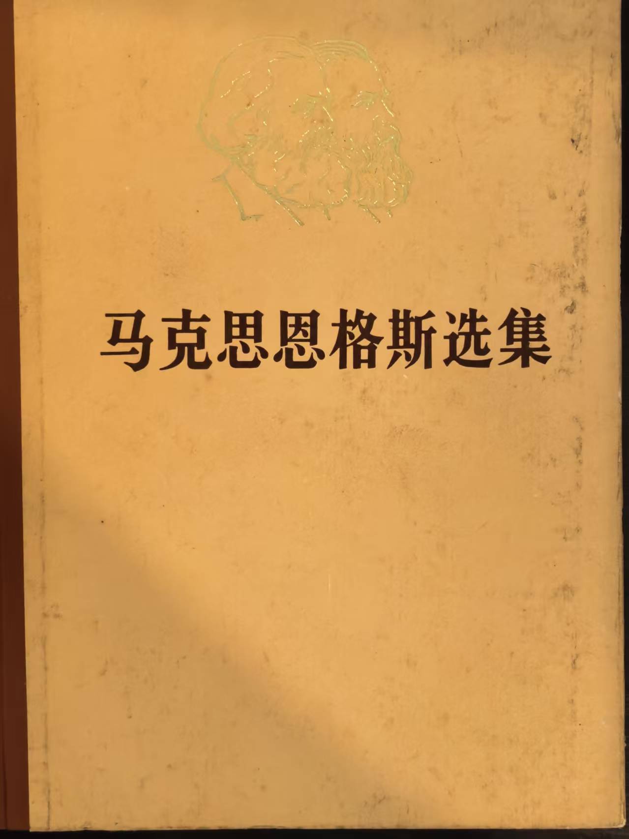 马克思恩格斯选集第三卷