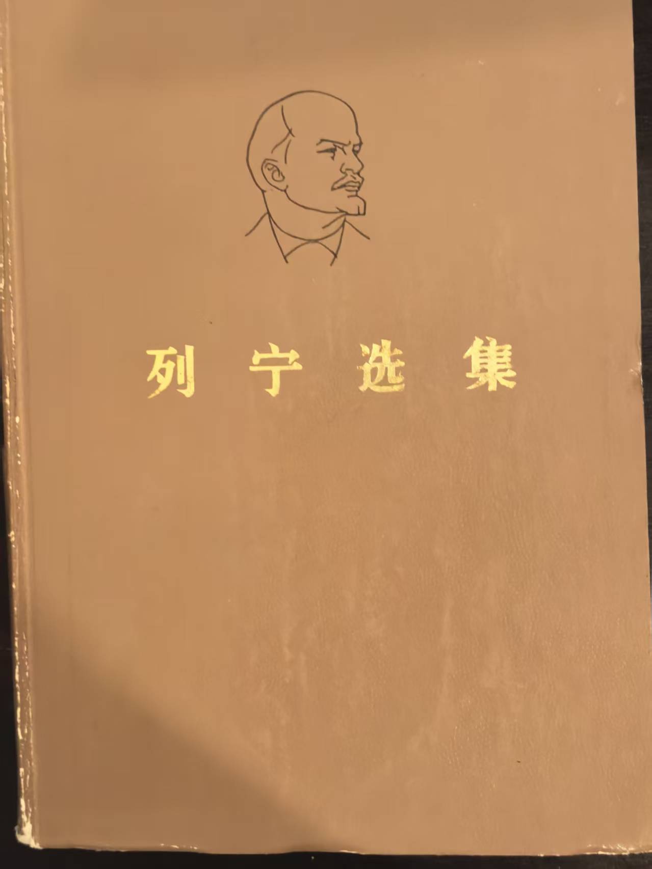 列宁选集第一卷