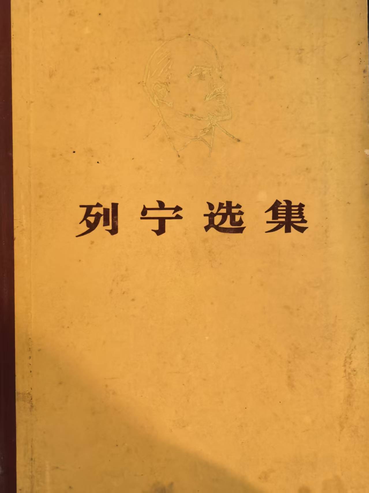 列宁选集第一卷