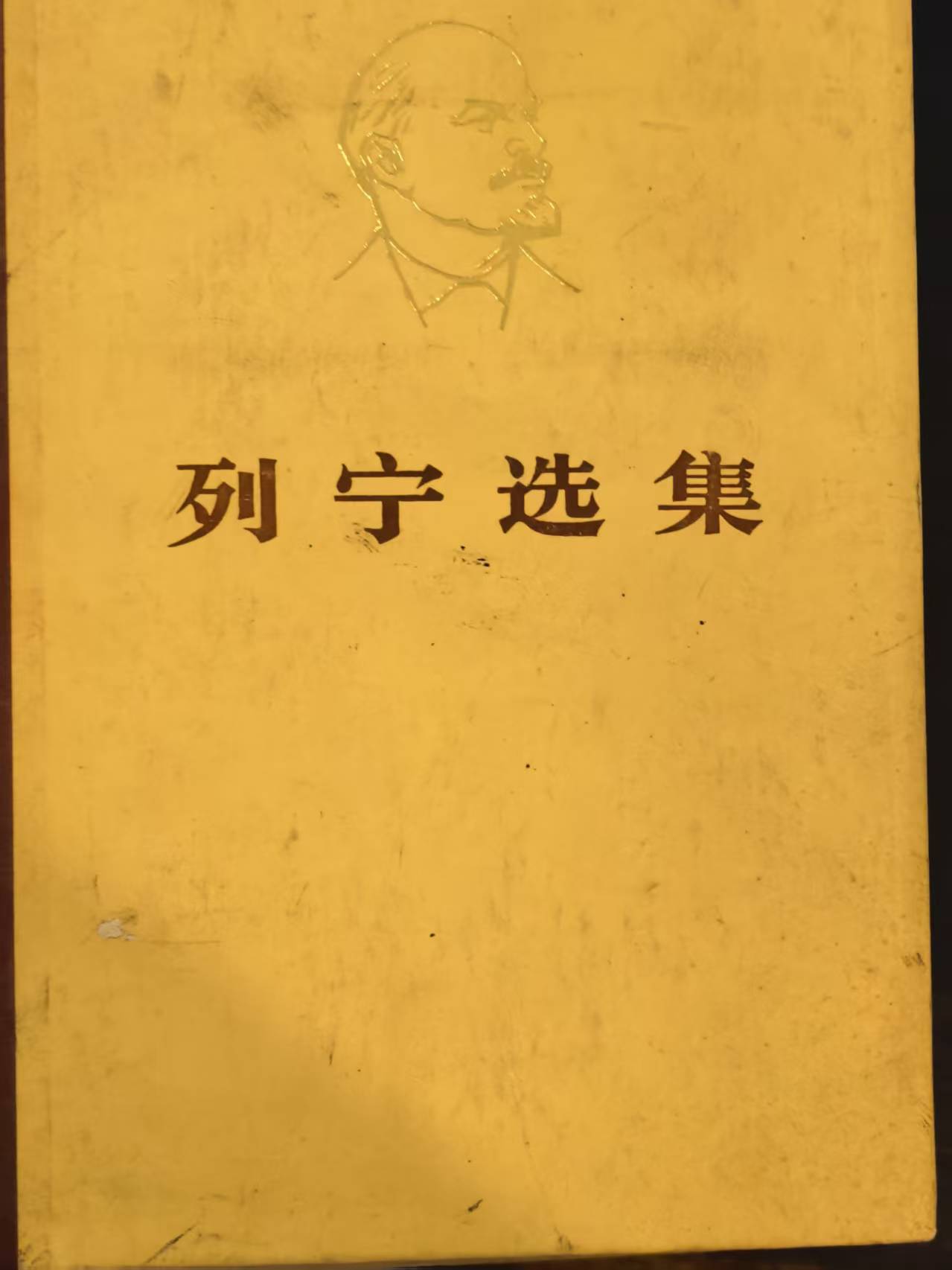 列宁选集第四卷