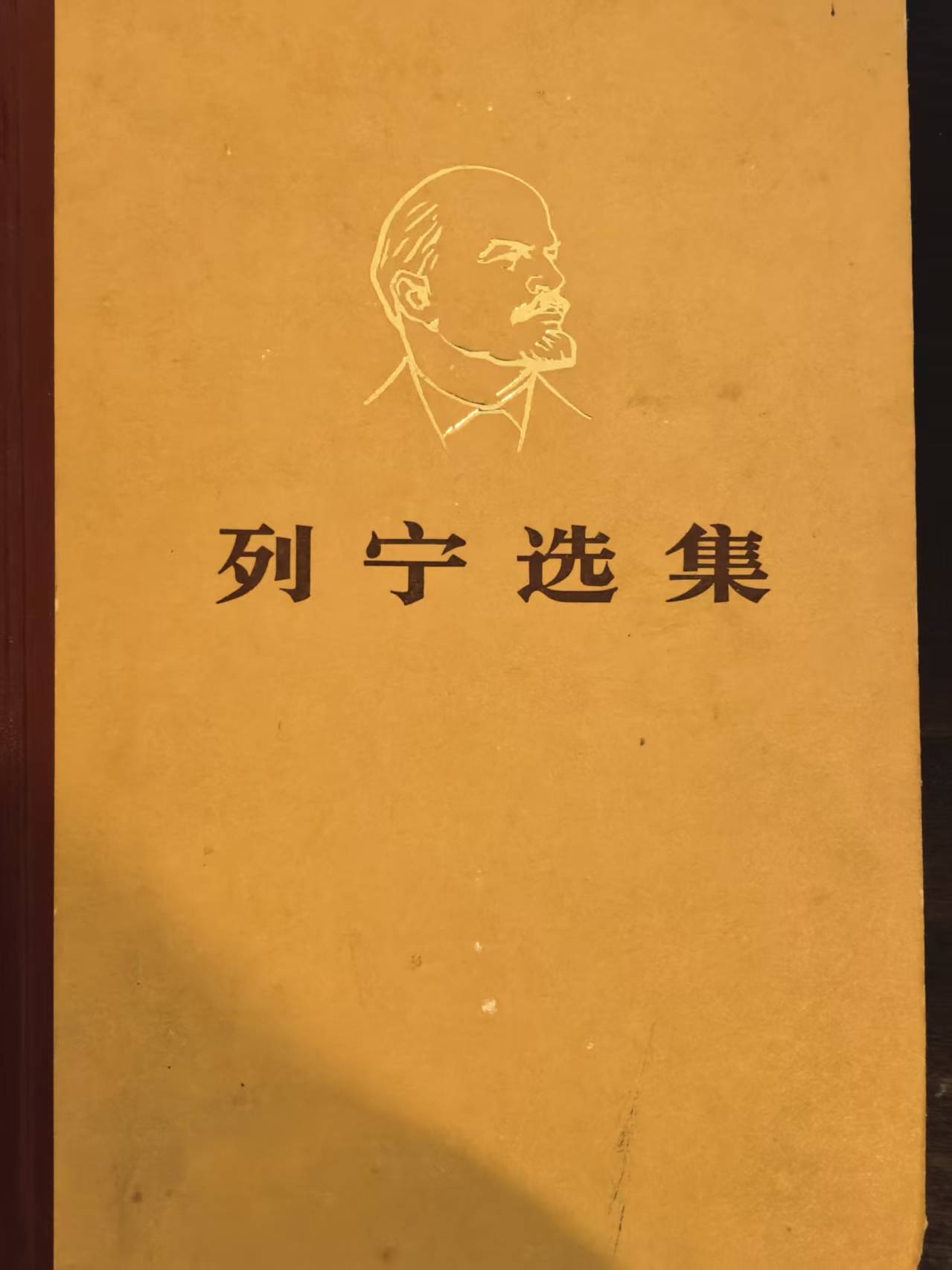 列宁选集第一卷