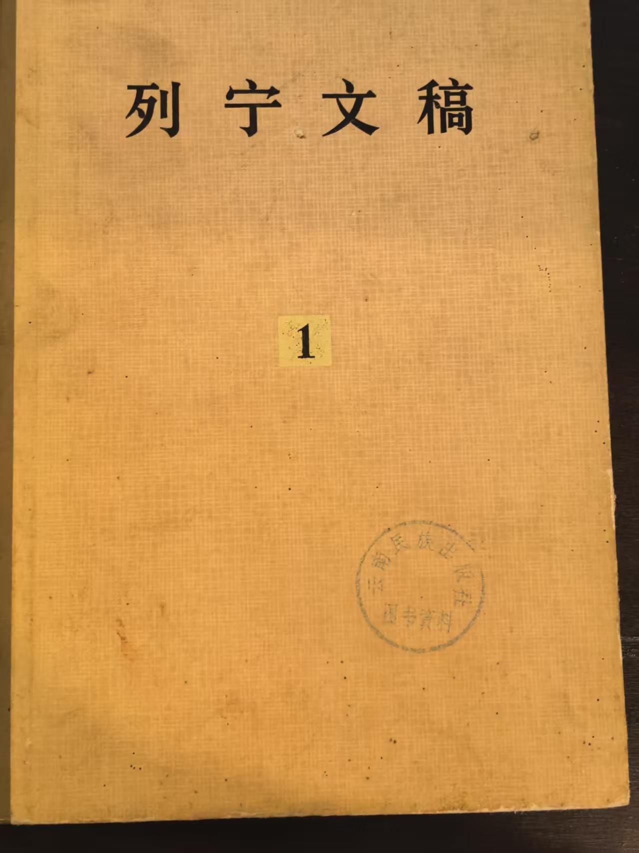列宁文稿第一卷