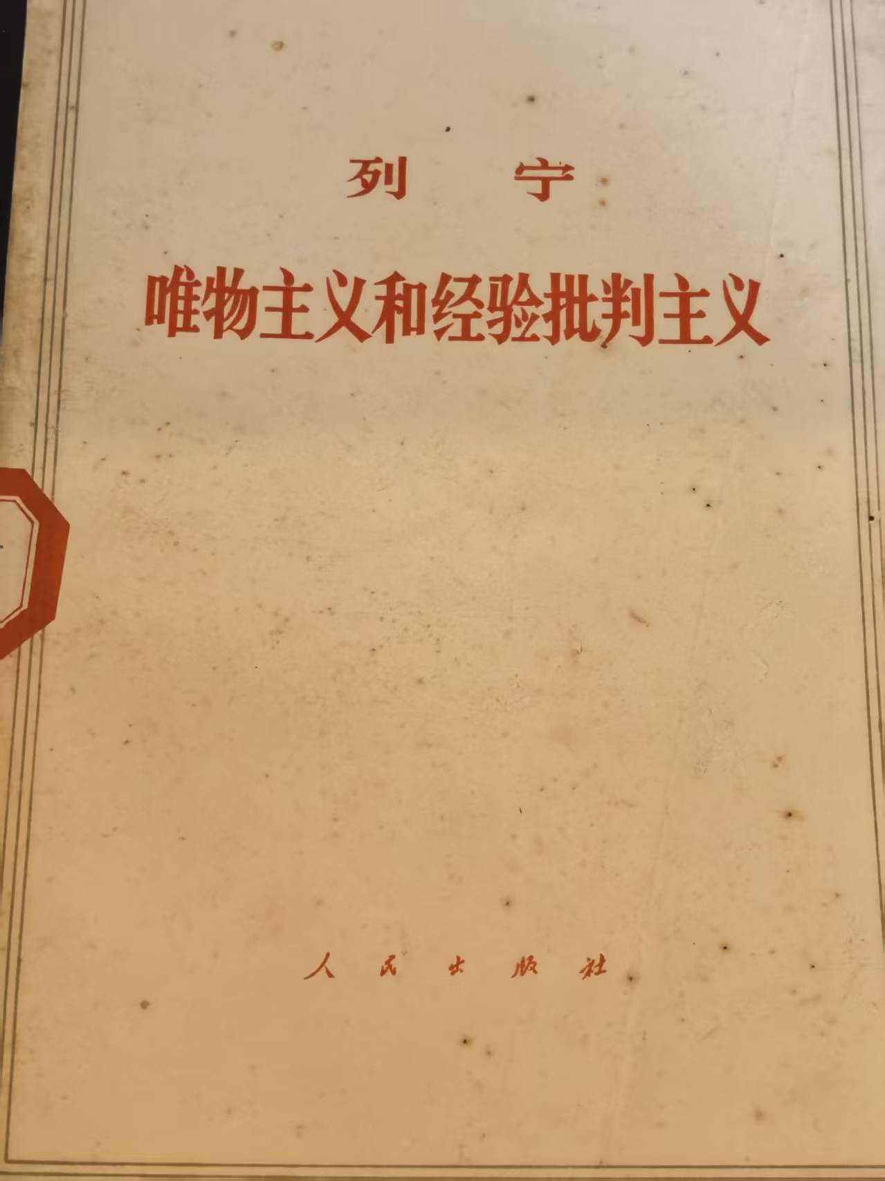 列宁 唯物主义和经验批判主义