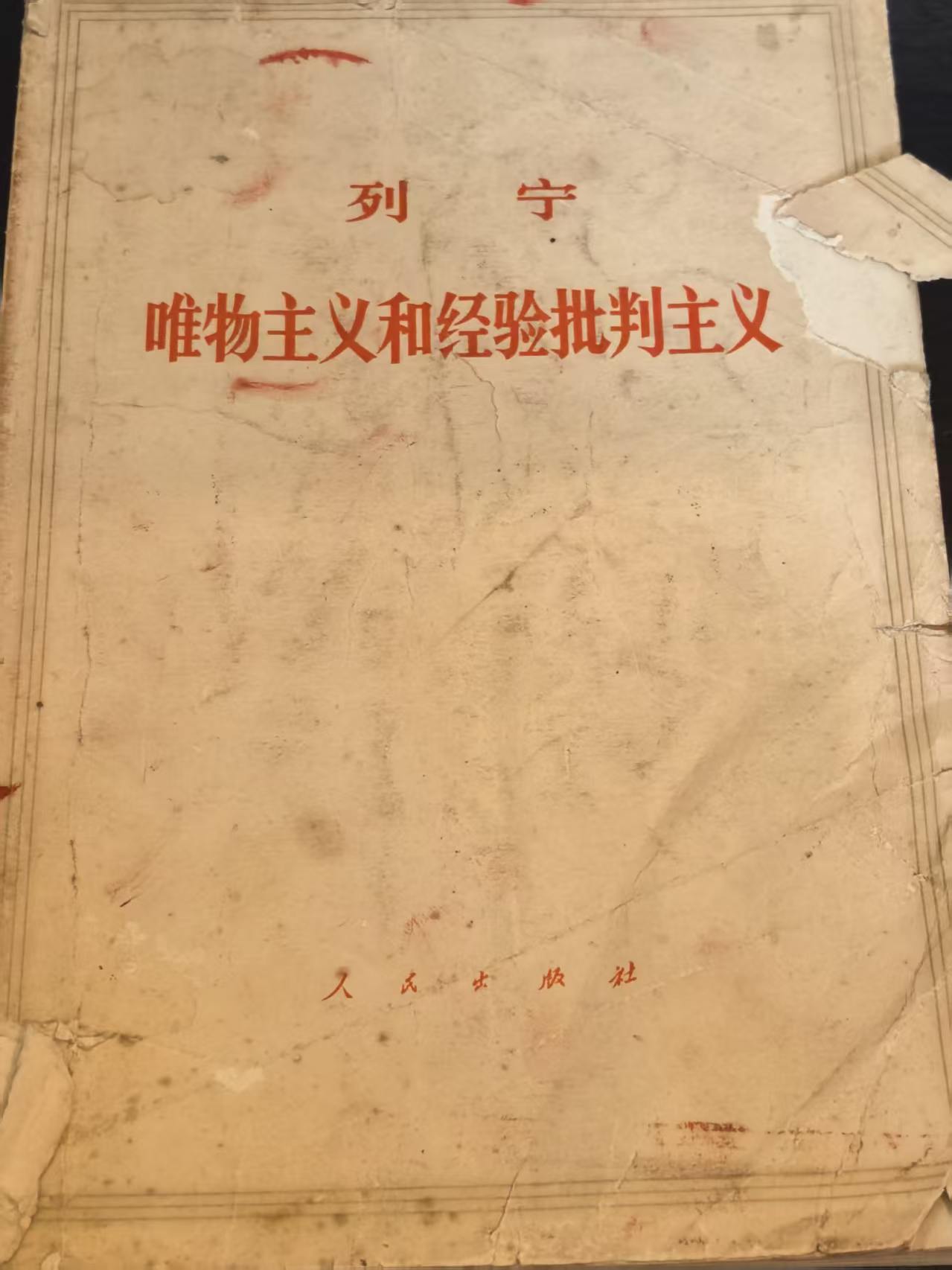 列宁 唯物主义和经验批判主义