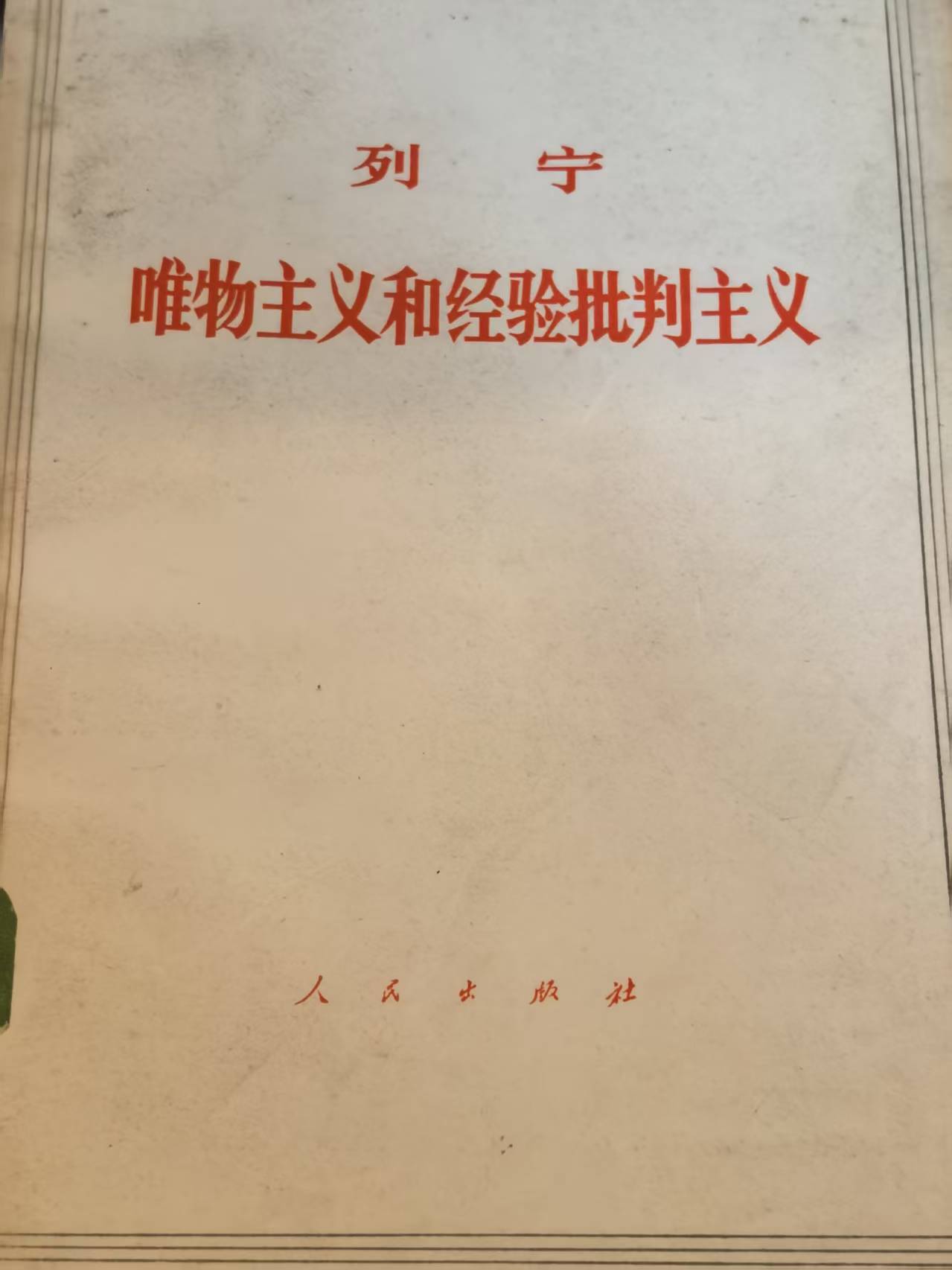 列宁 唯物主义和经验批判主义