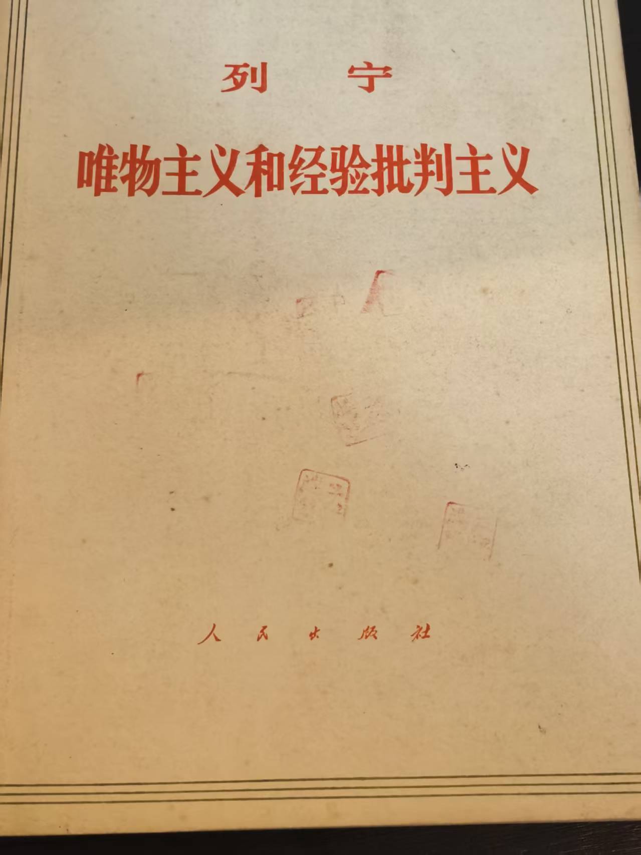 列宁 唯物主义和经验批判主义