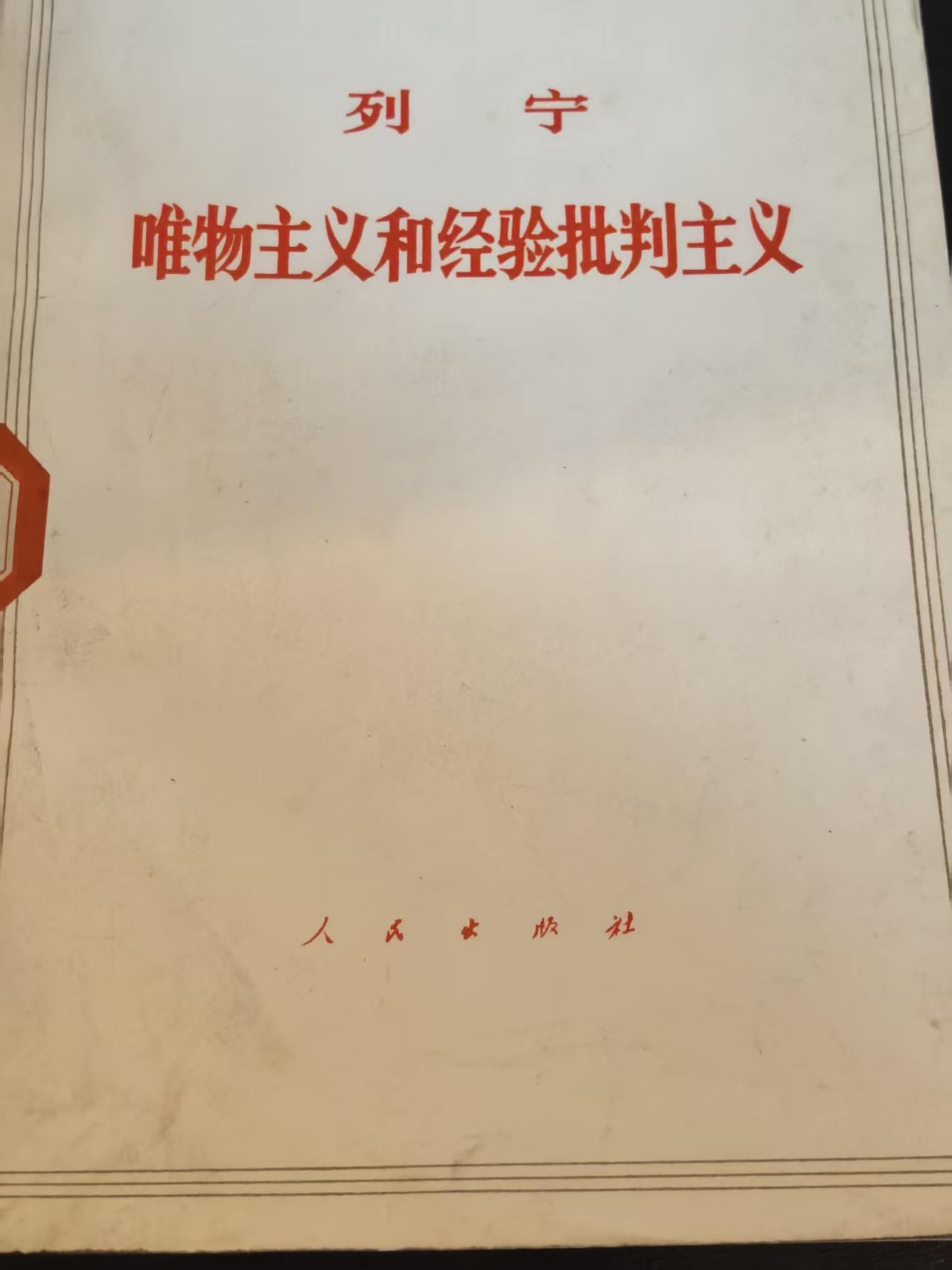 列宁 唯物主义和经验批判主义