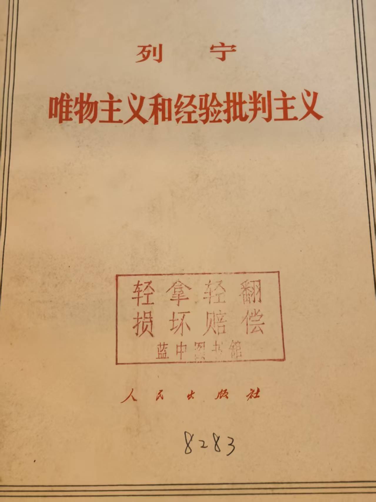 列宁 唯物主义和经验批判主义
