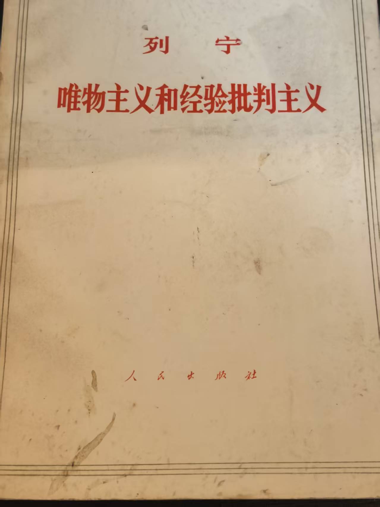 列宁 唯物主义和经验批判主义