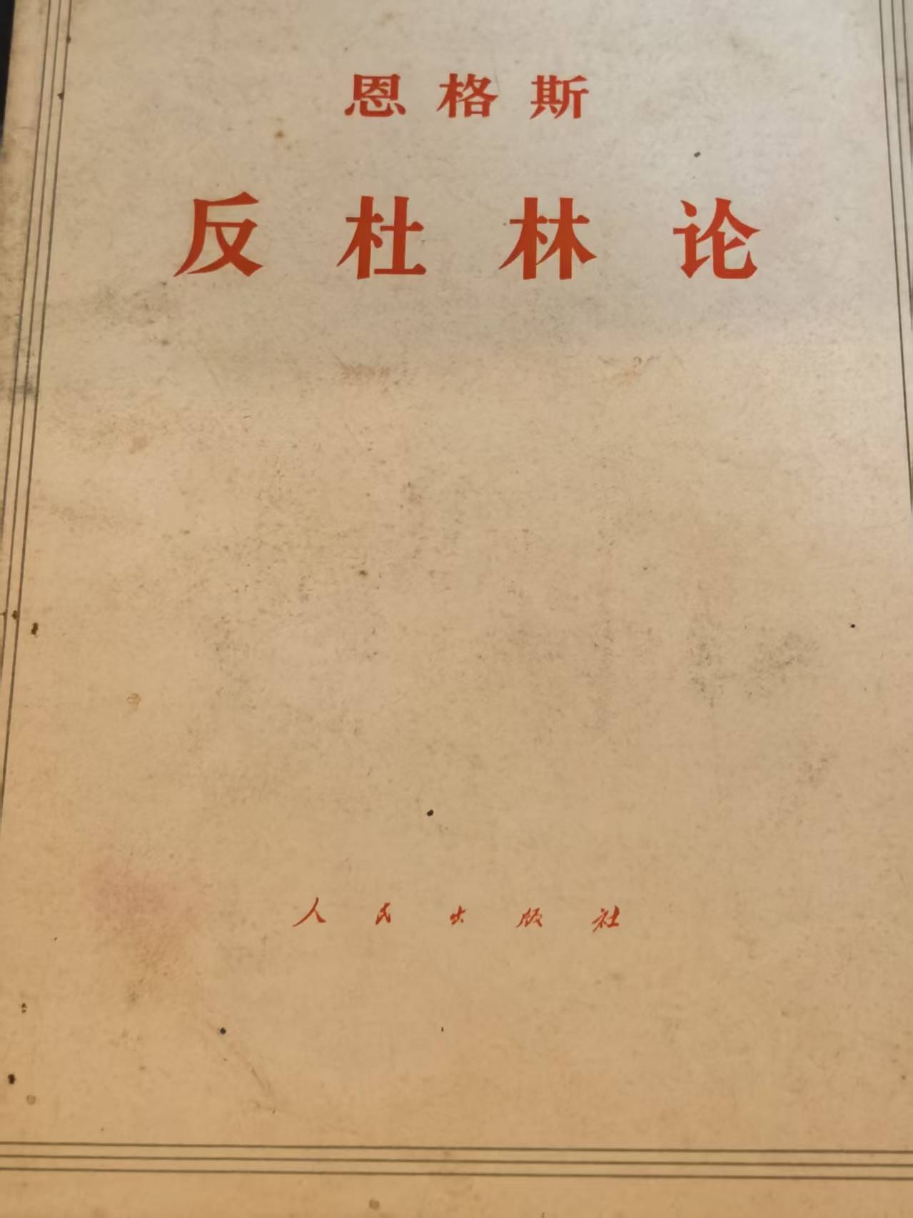 恩格斯反杜林论