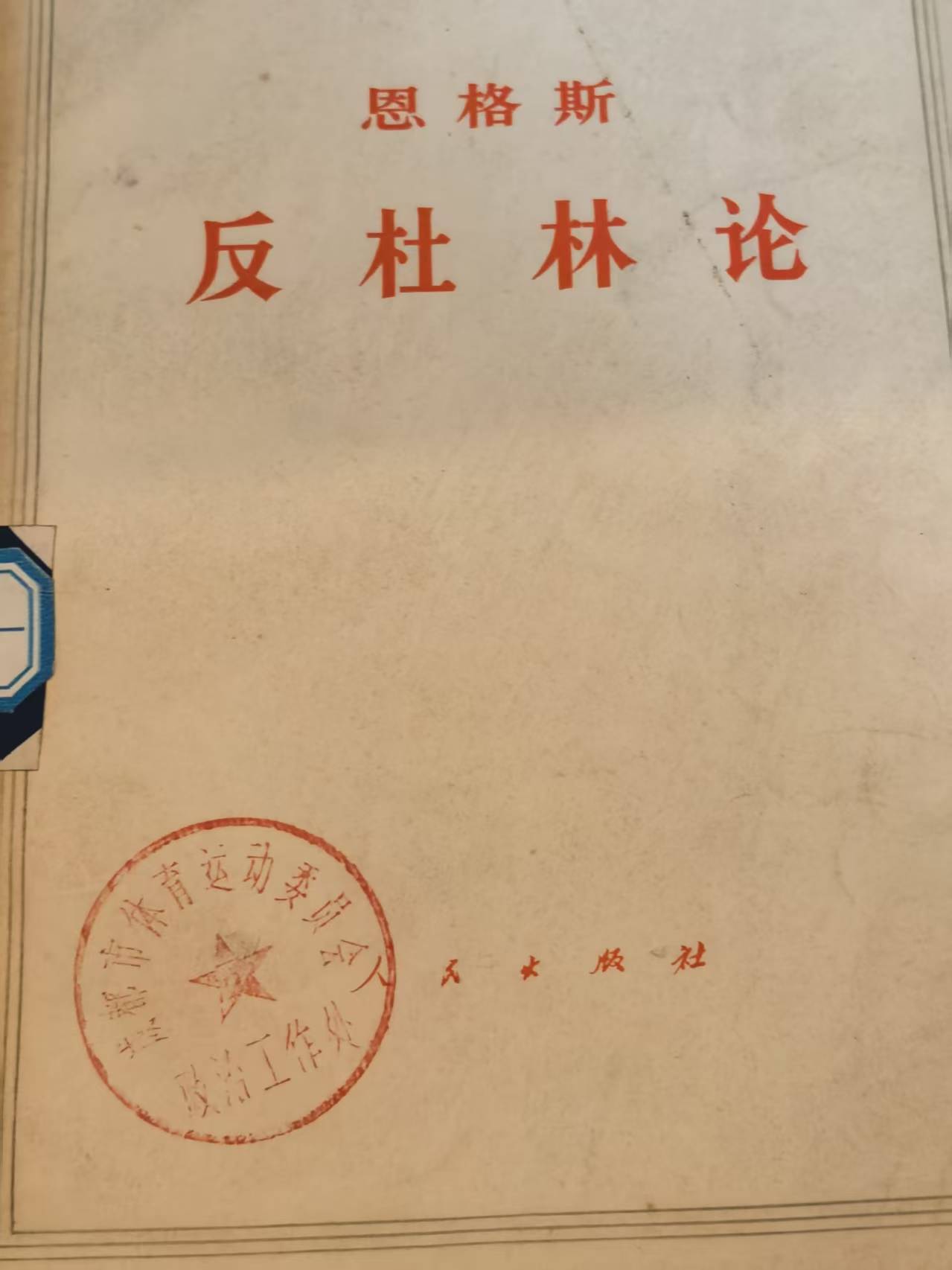 恩格斯反杜林论