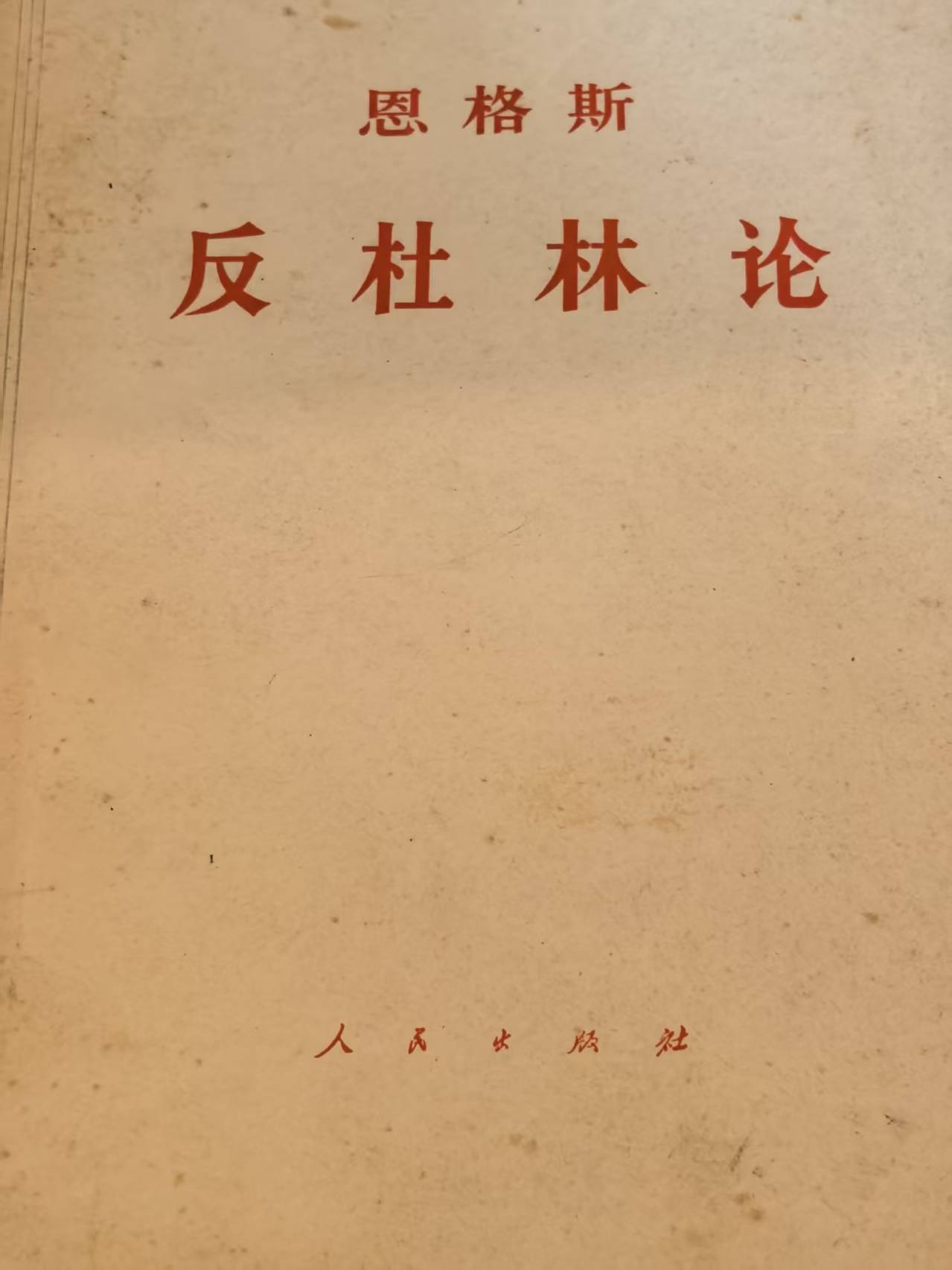 恩格斯反杜林论