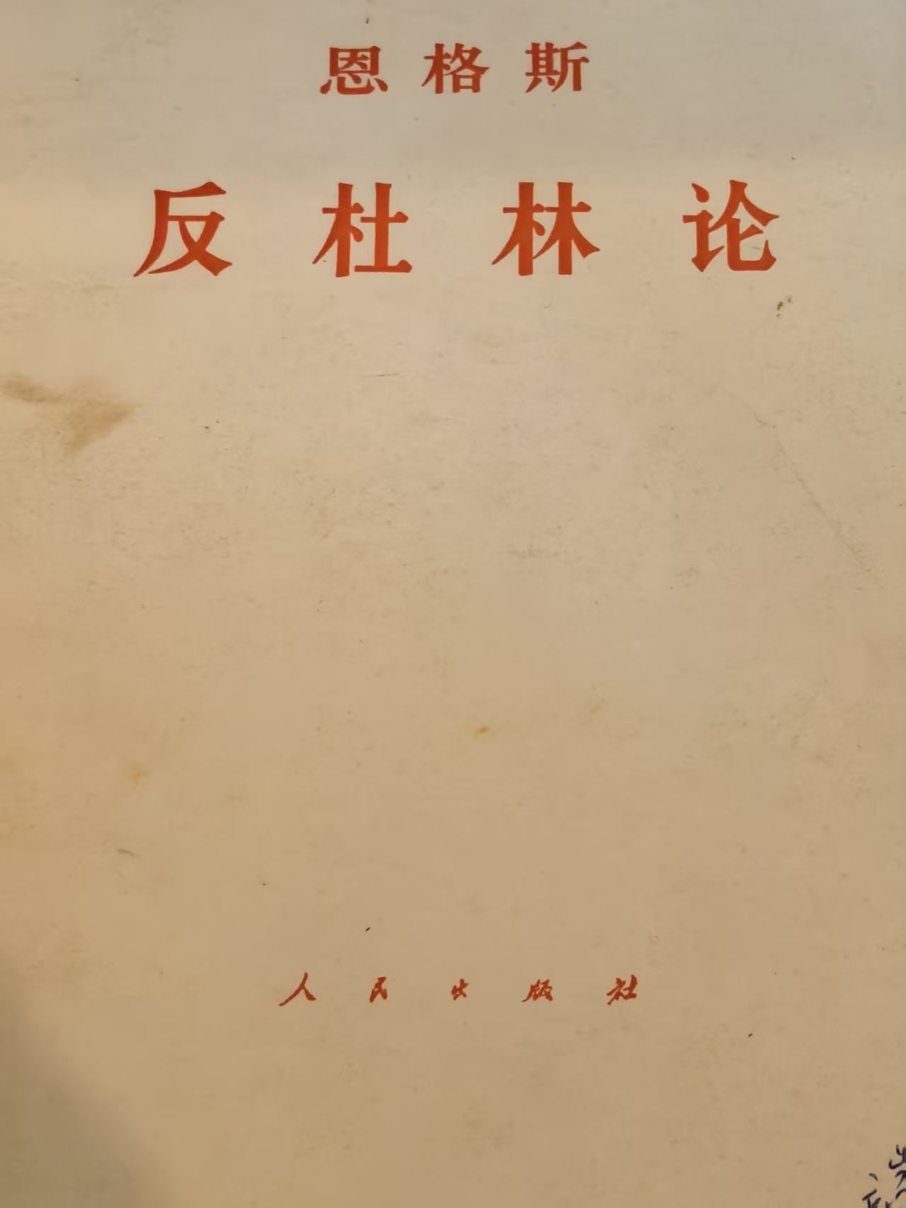 恩格斯反杜林论