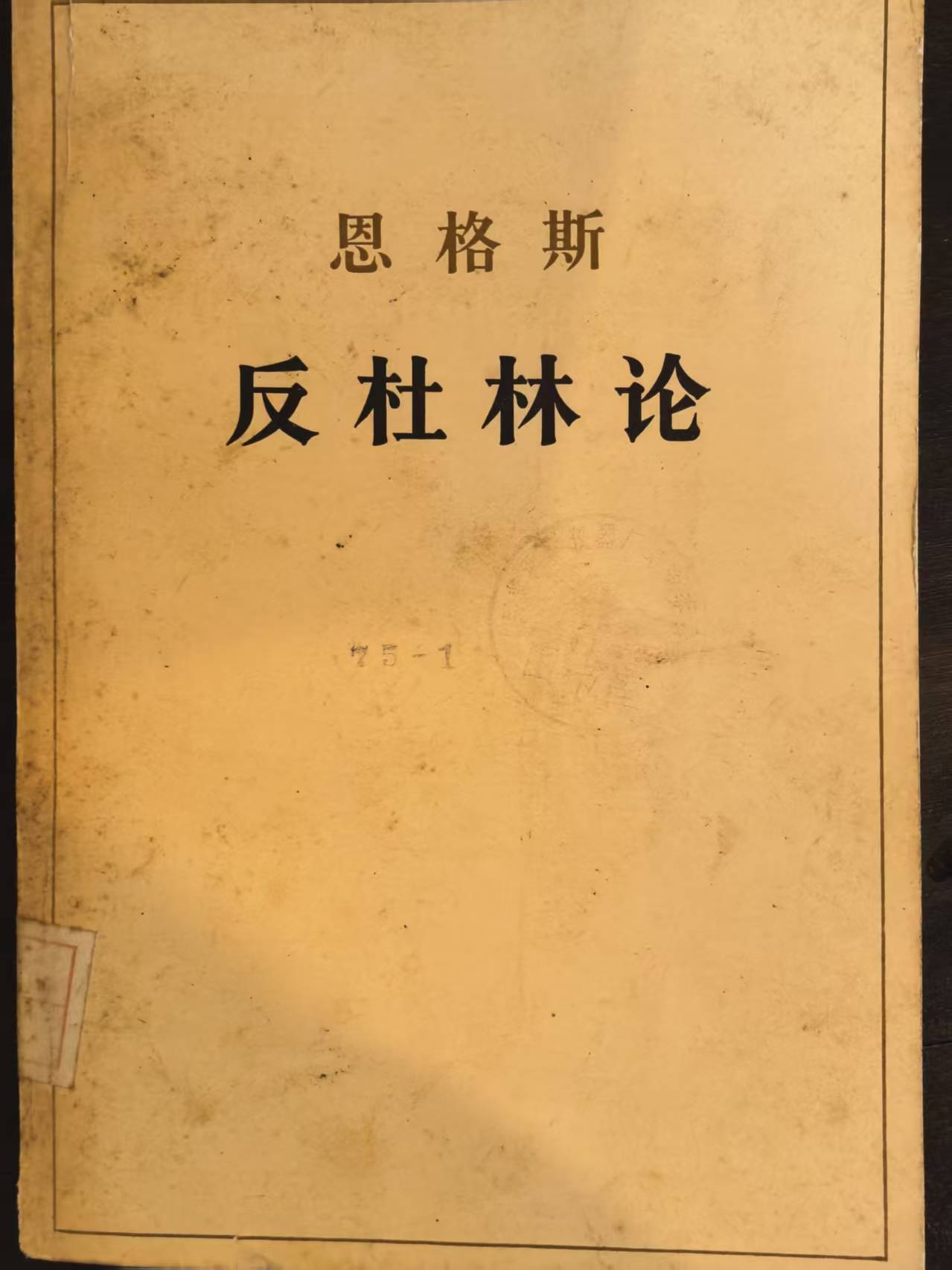 恩格斯反杜林论
