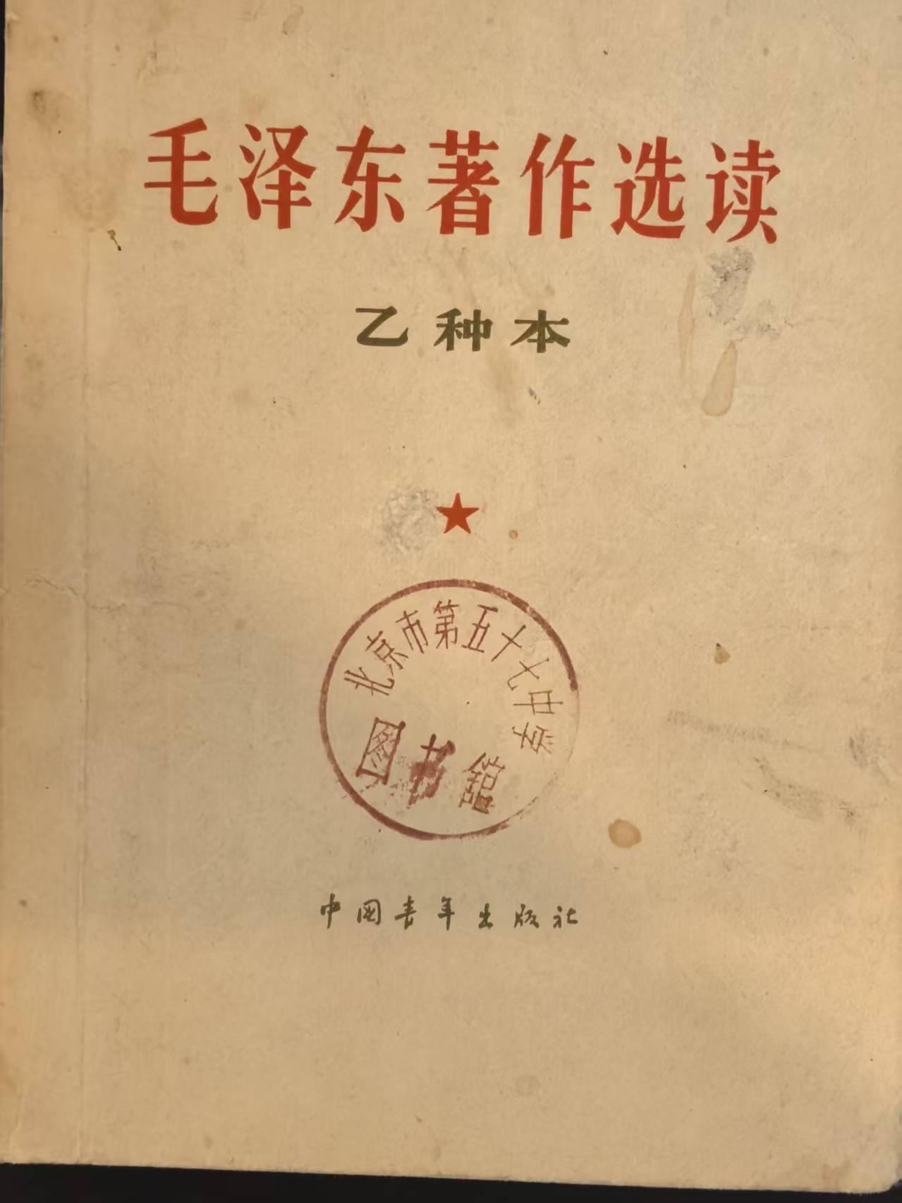 毛泽东著作选读（乙种本）