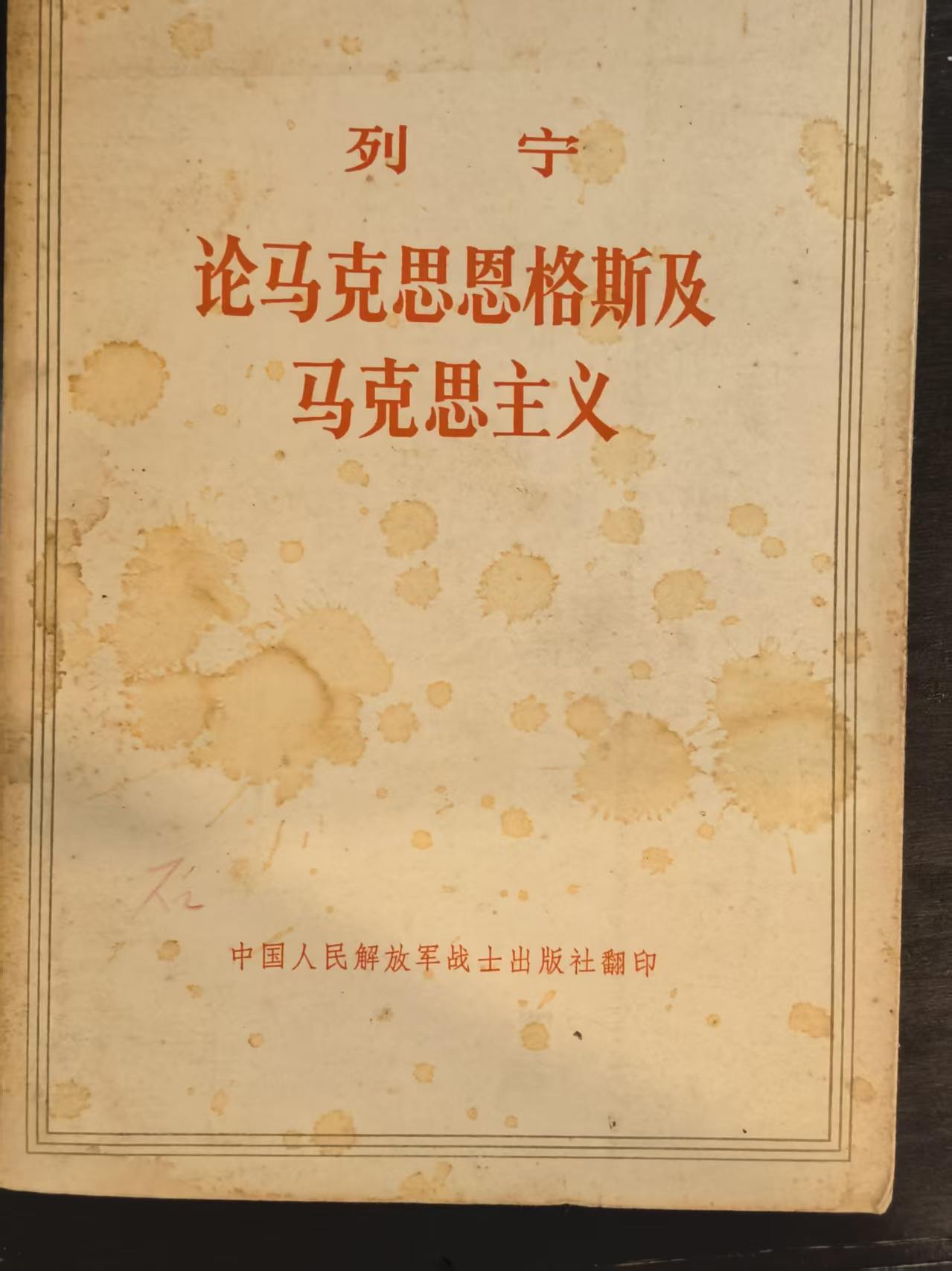 列宁 论马克思恩格斯及马克思主义