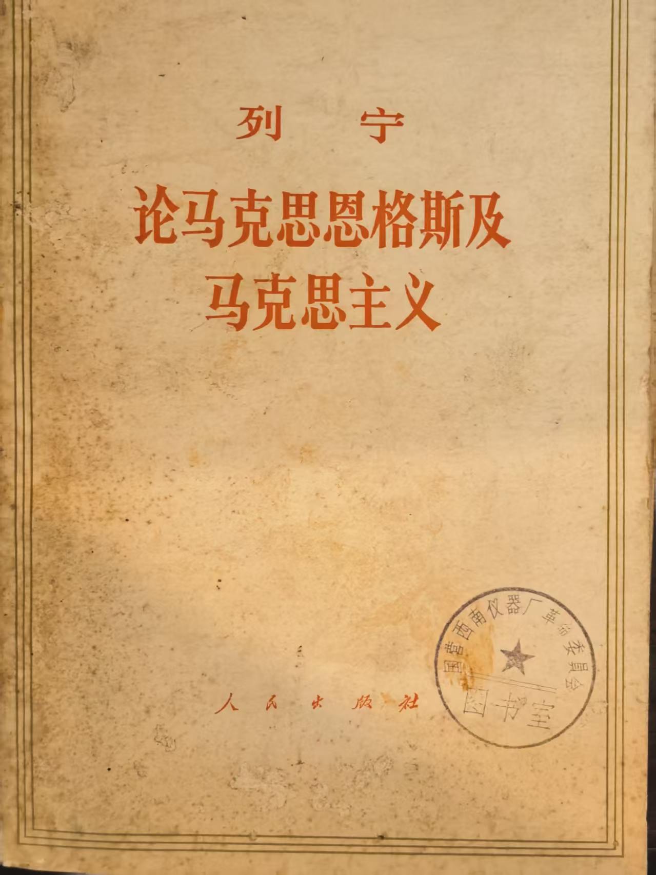 列宁 论马克思恩格斯及马克思主义