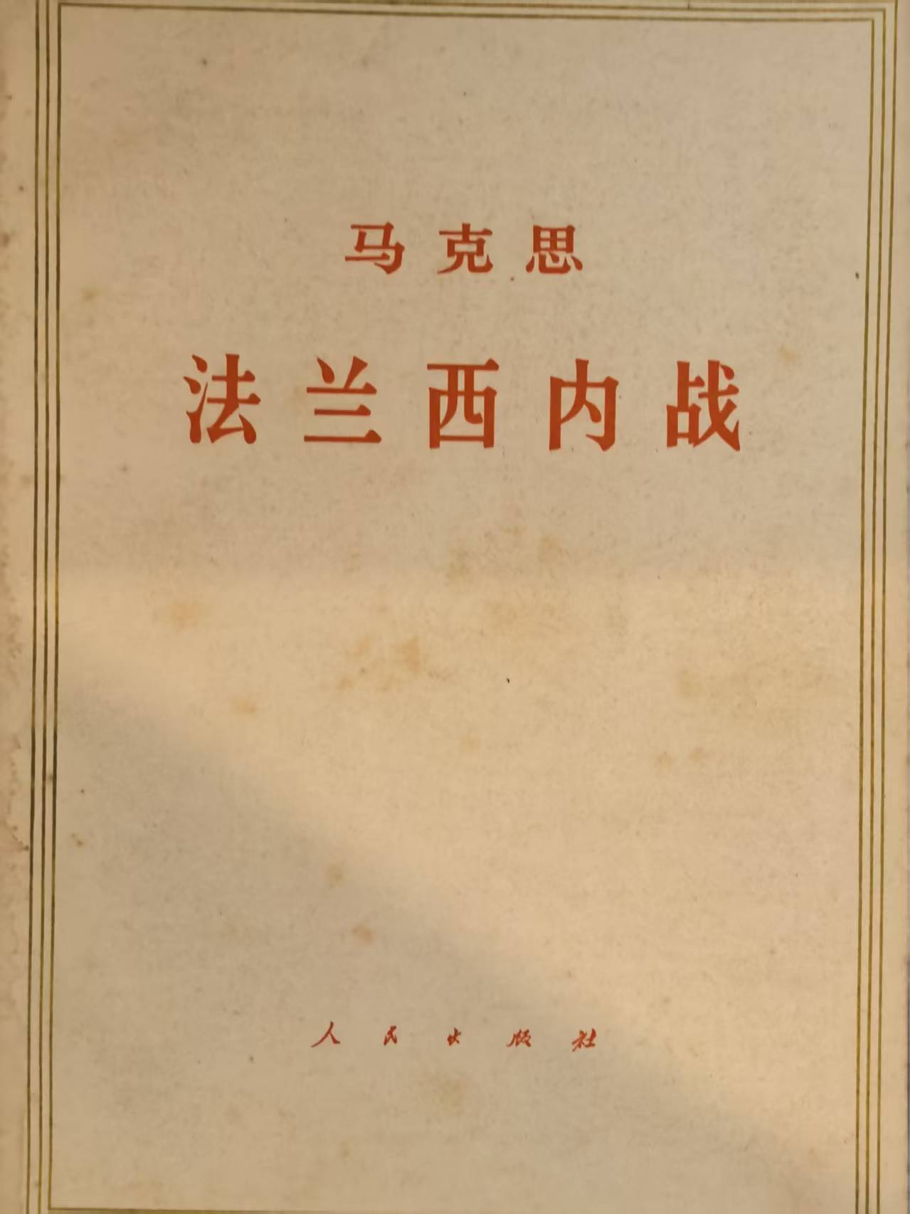 马克思法兰西内战