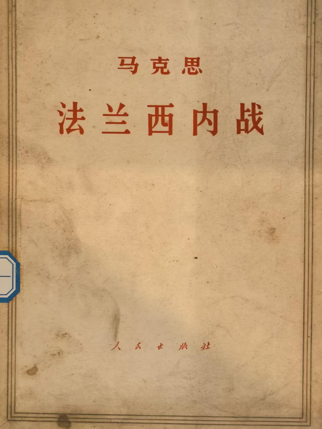 马克思法兰西内战
