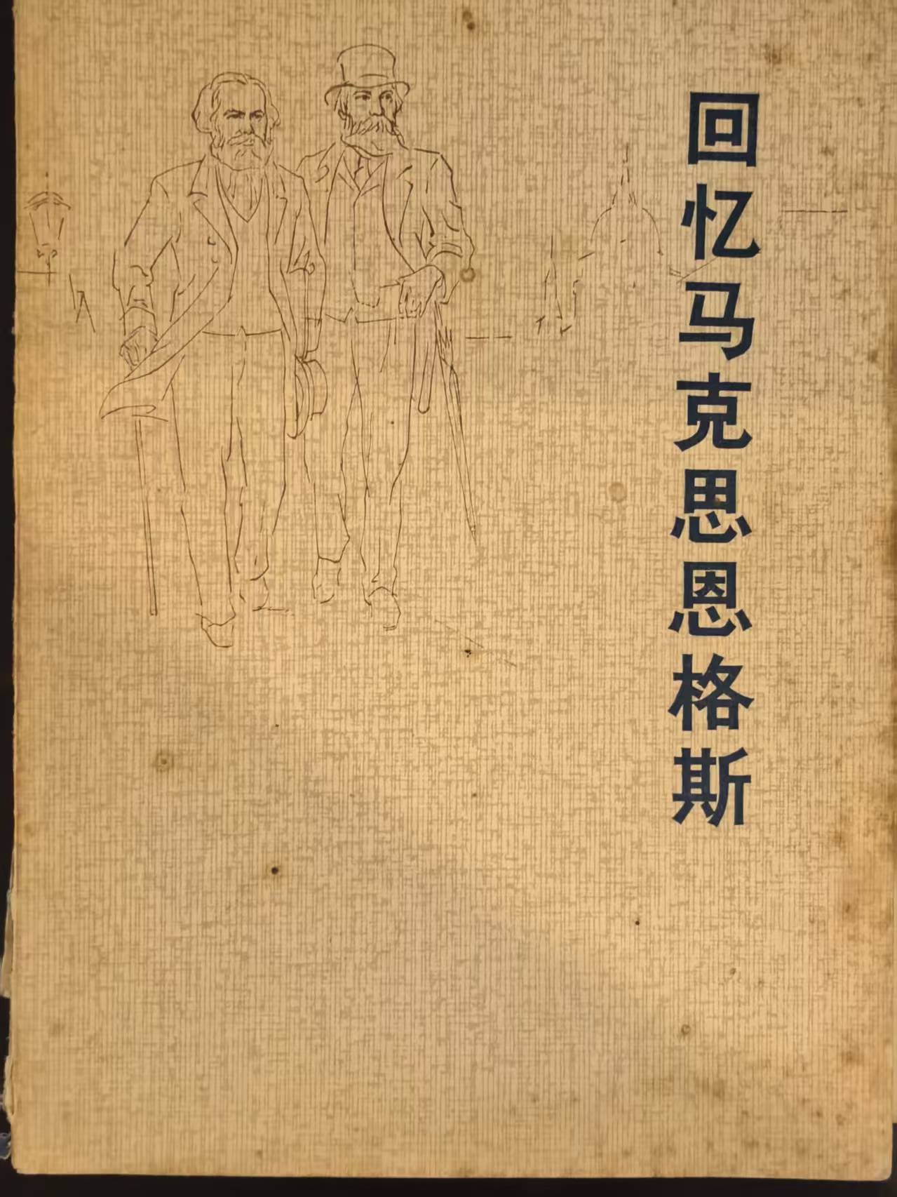 回忆马克思恩格斯