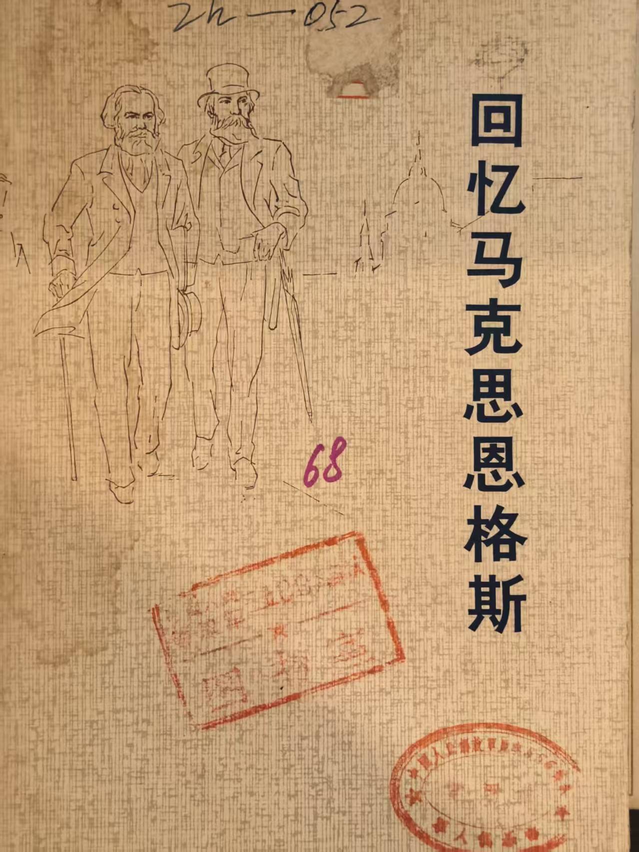回忆马克思恩格斯
