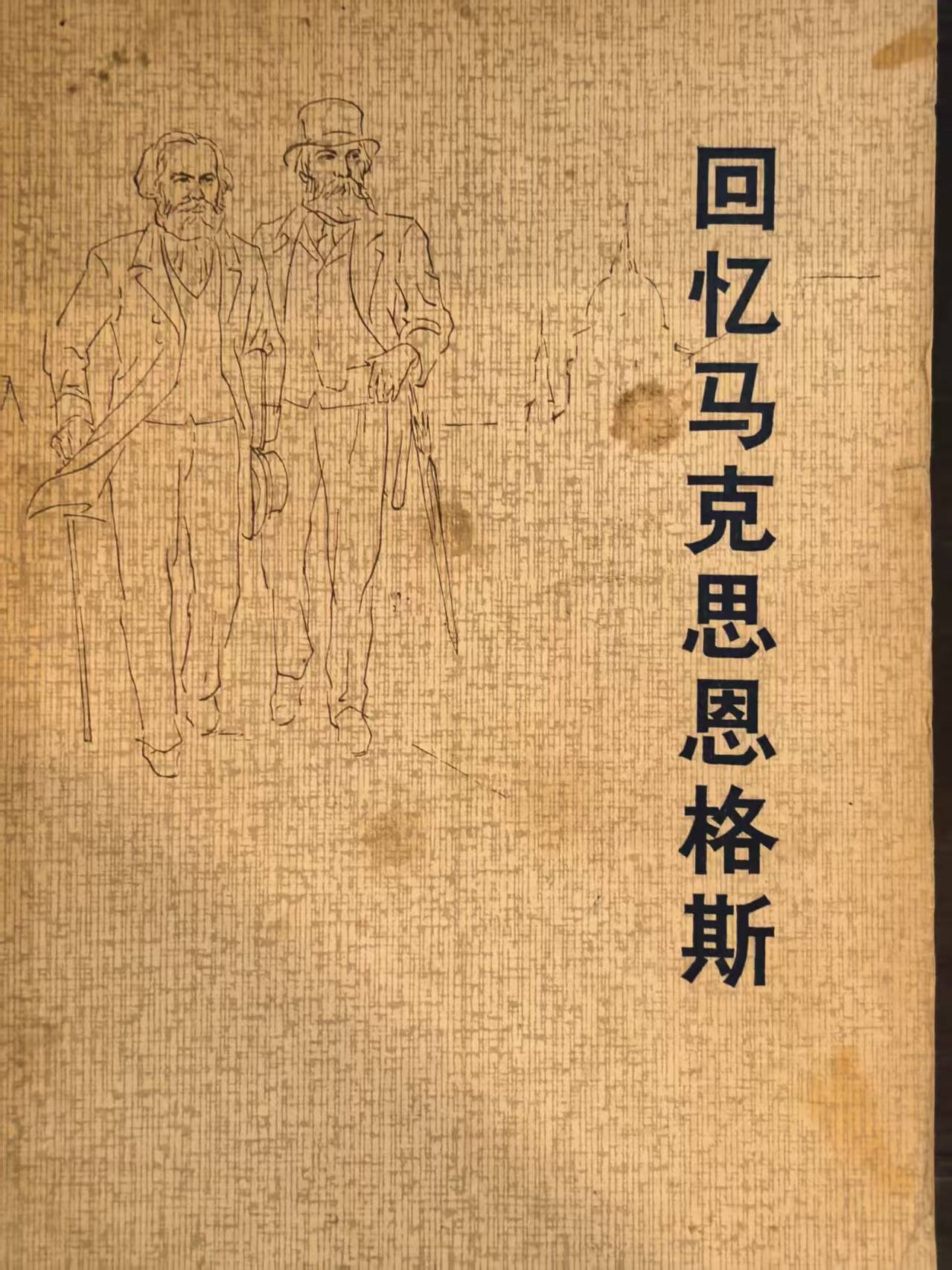 回忆马克思恩格斯