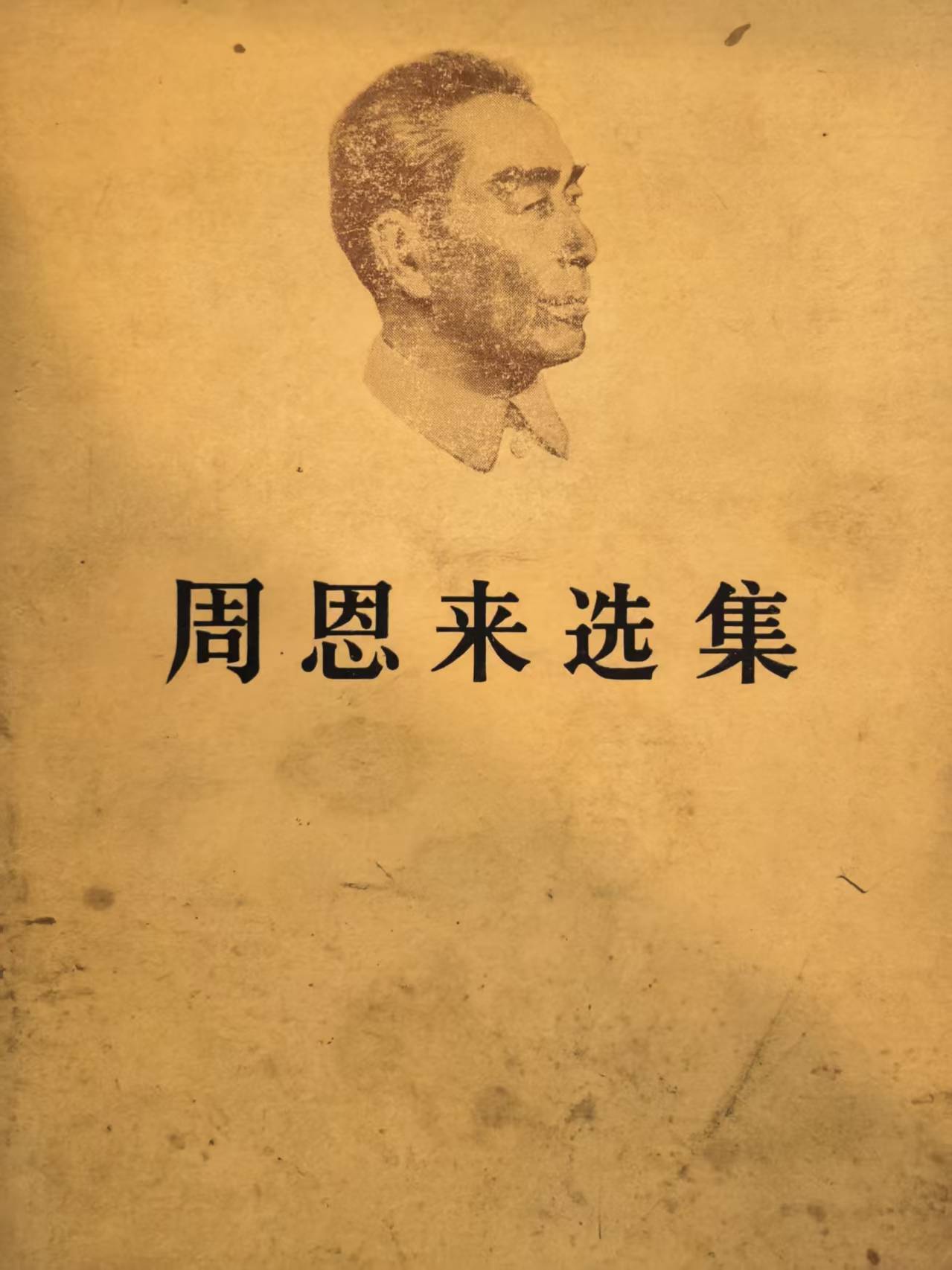 周恩来选集上卷