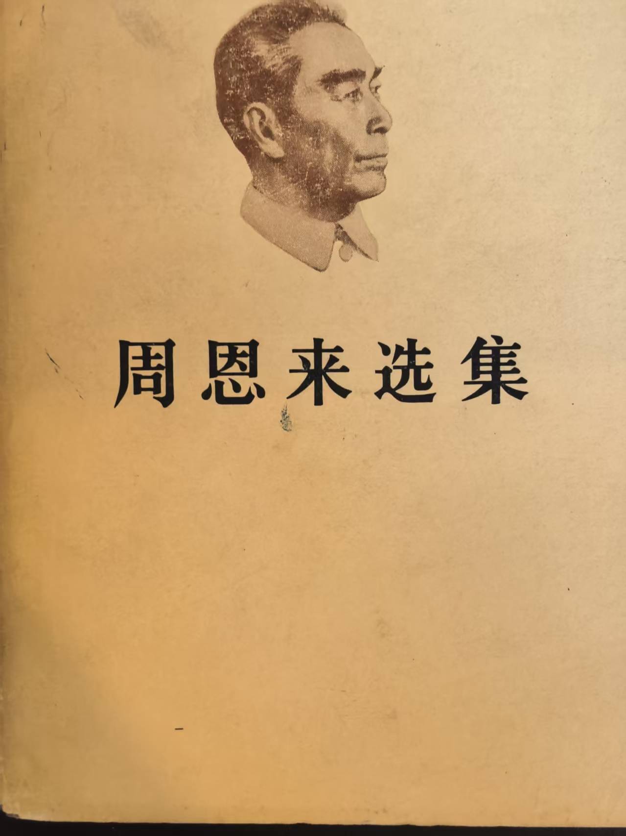 周恩来选集上卷
