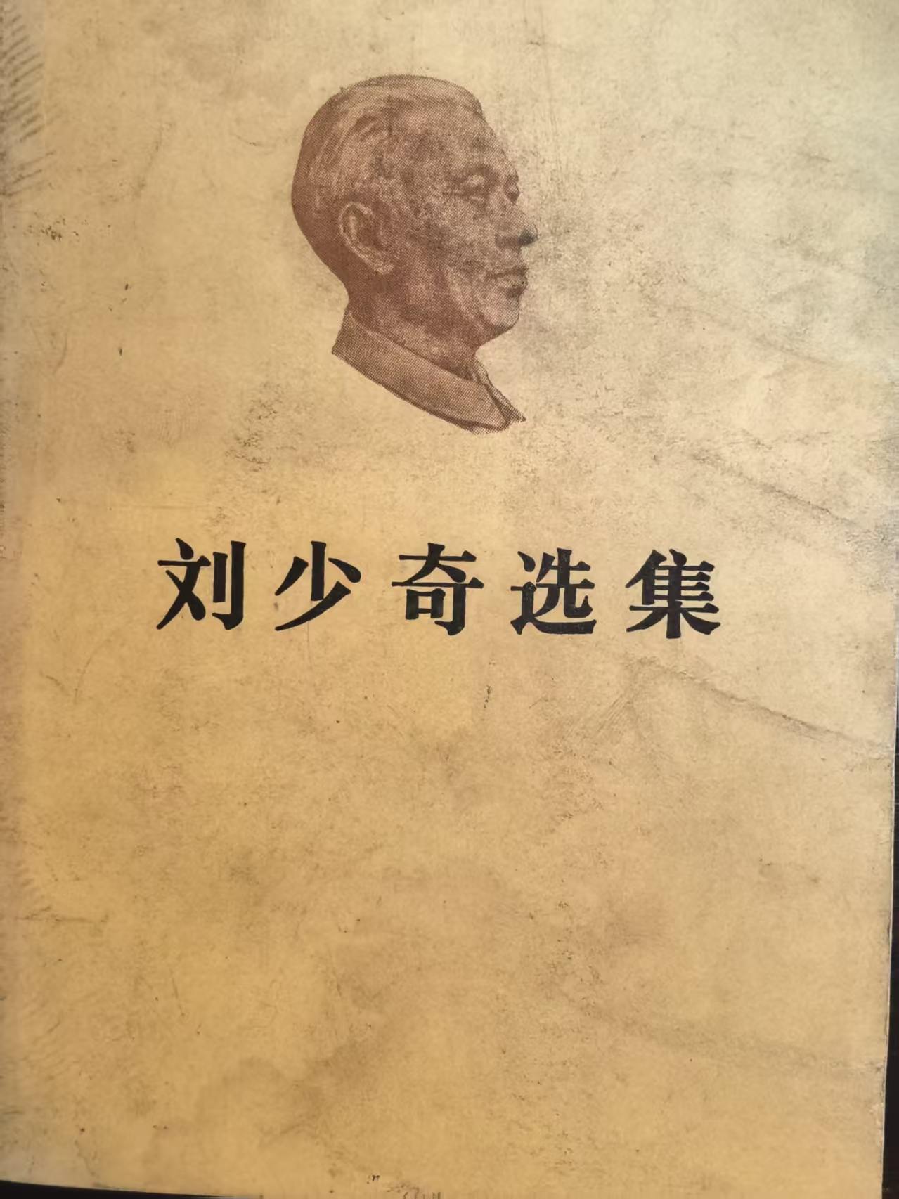 刘少奇选集上卷