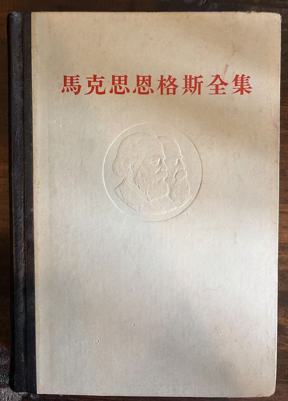 马克思恩格斯全集第十二卷