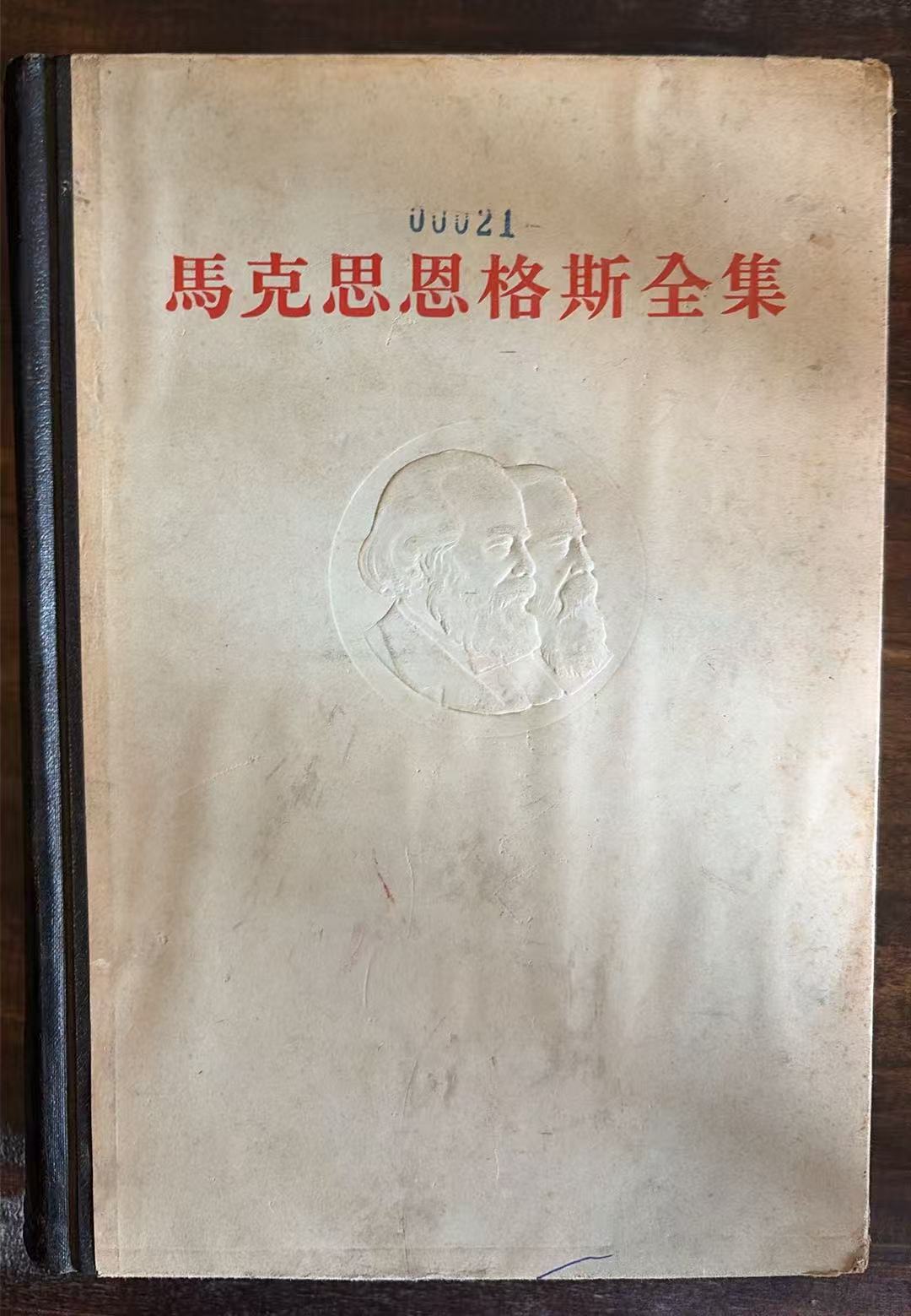 马克思恩格斯全集第二十一卷
