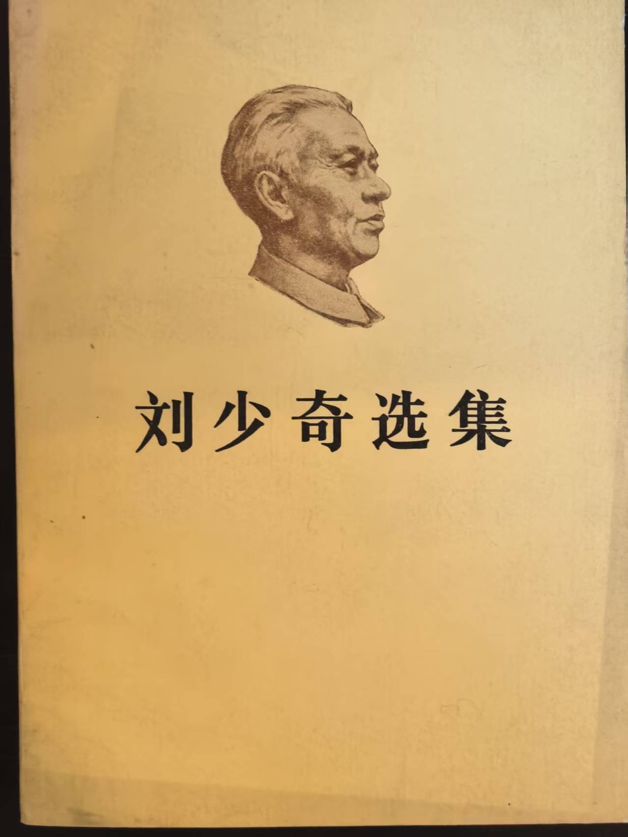刘少奇选集上卷