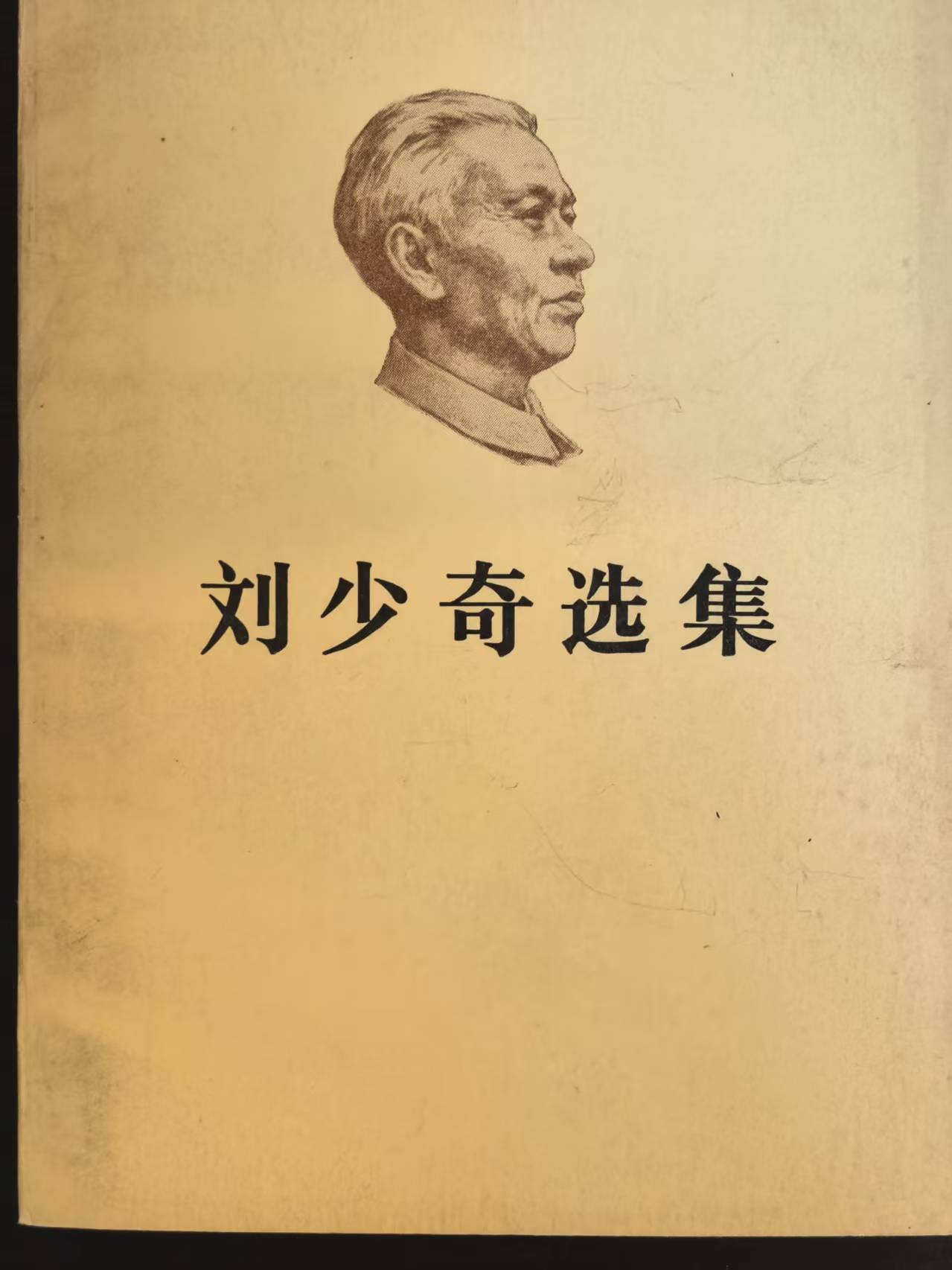 刘少奇选集上卷