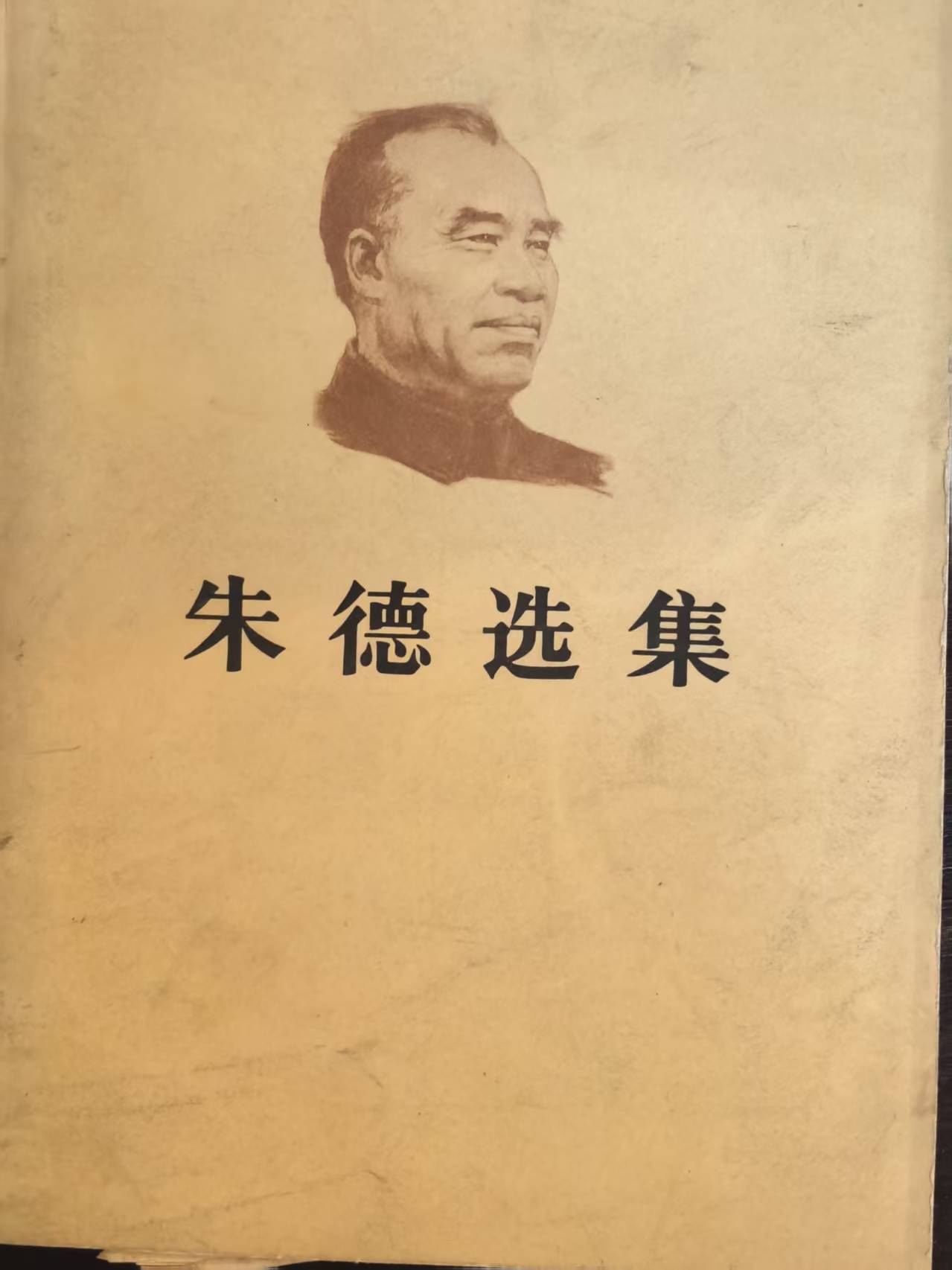 朱德选集