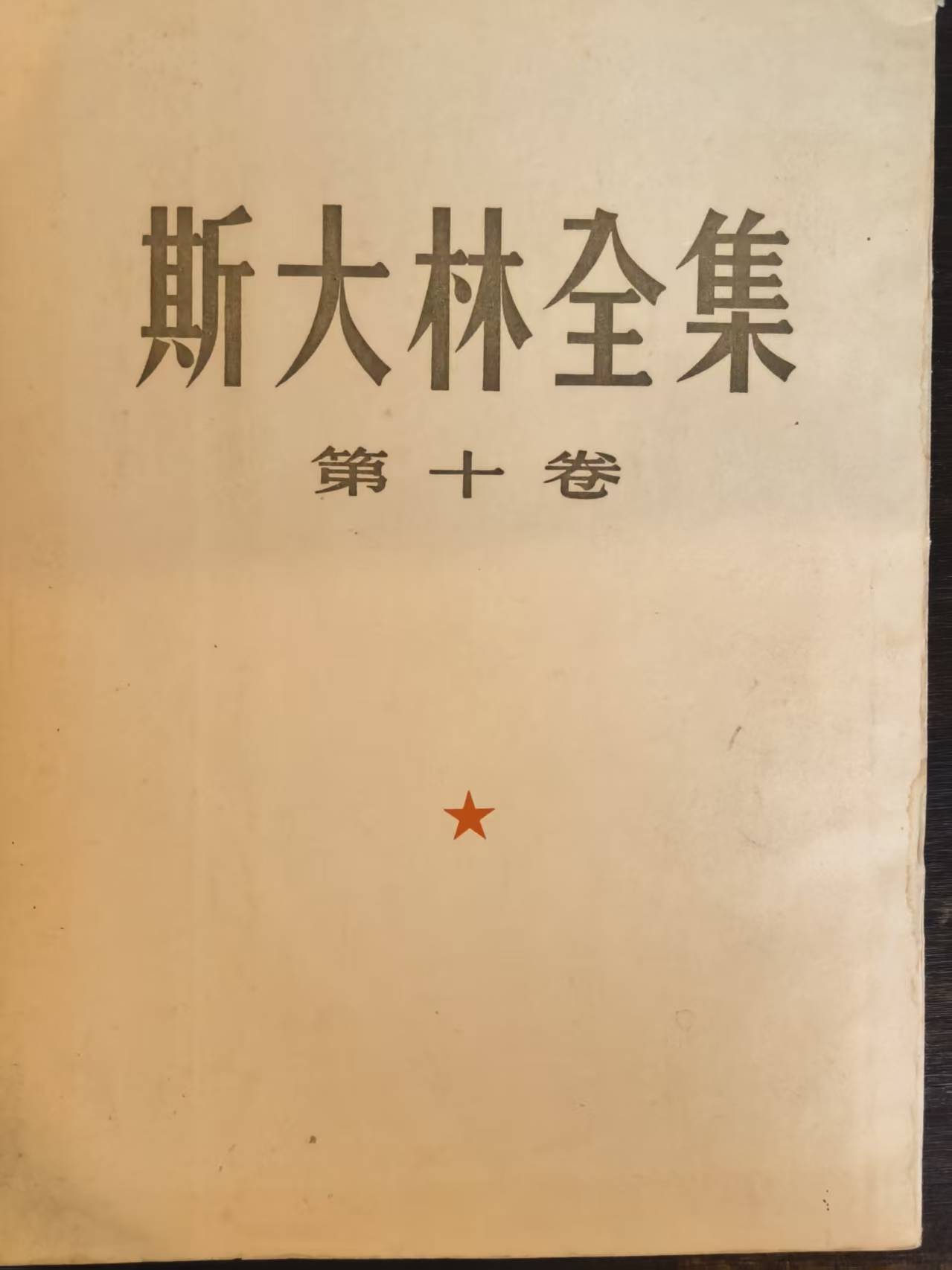 斯大林全集第十卷