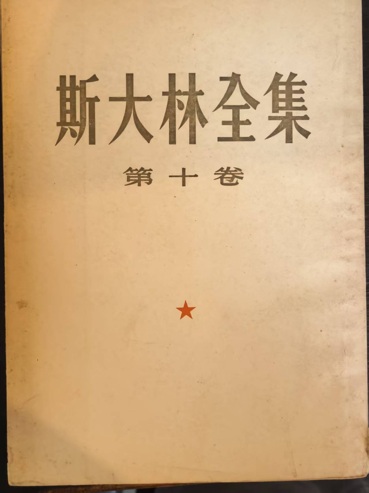 斯大林全集第十卷