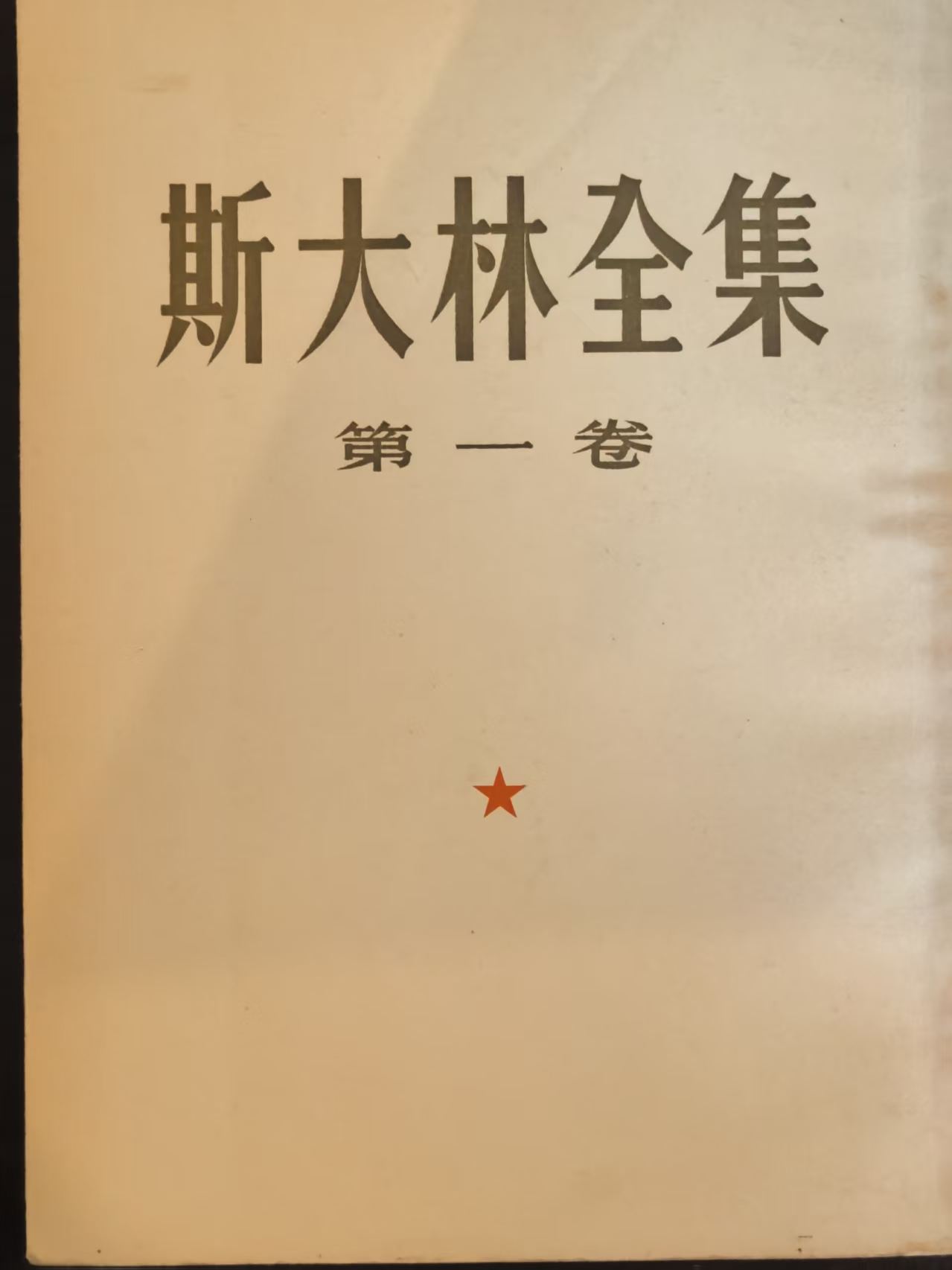 斯大林全集第一卷