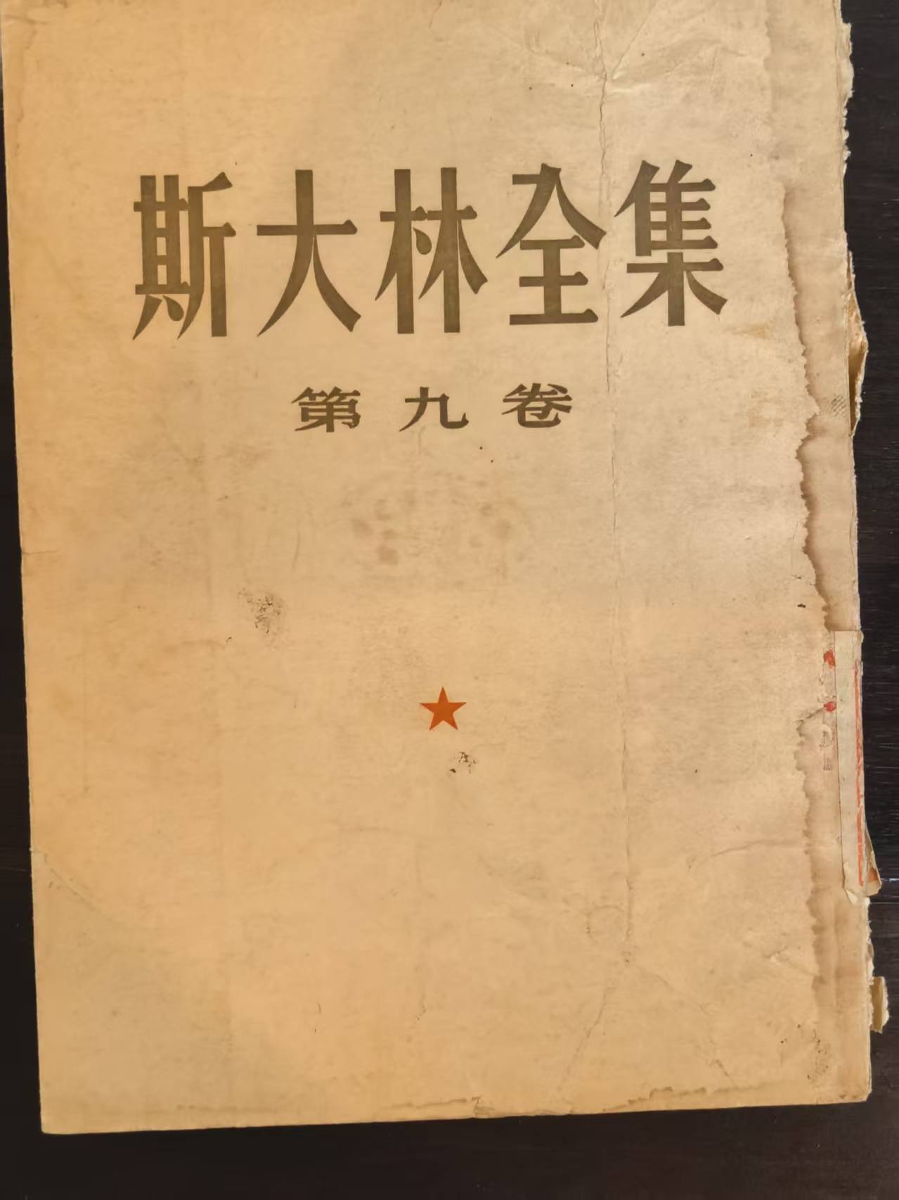 斯大林全集第九卷