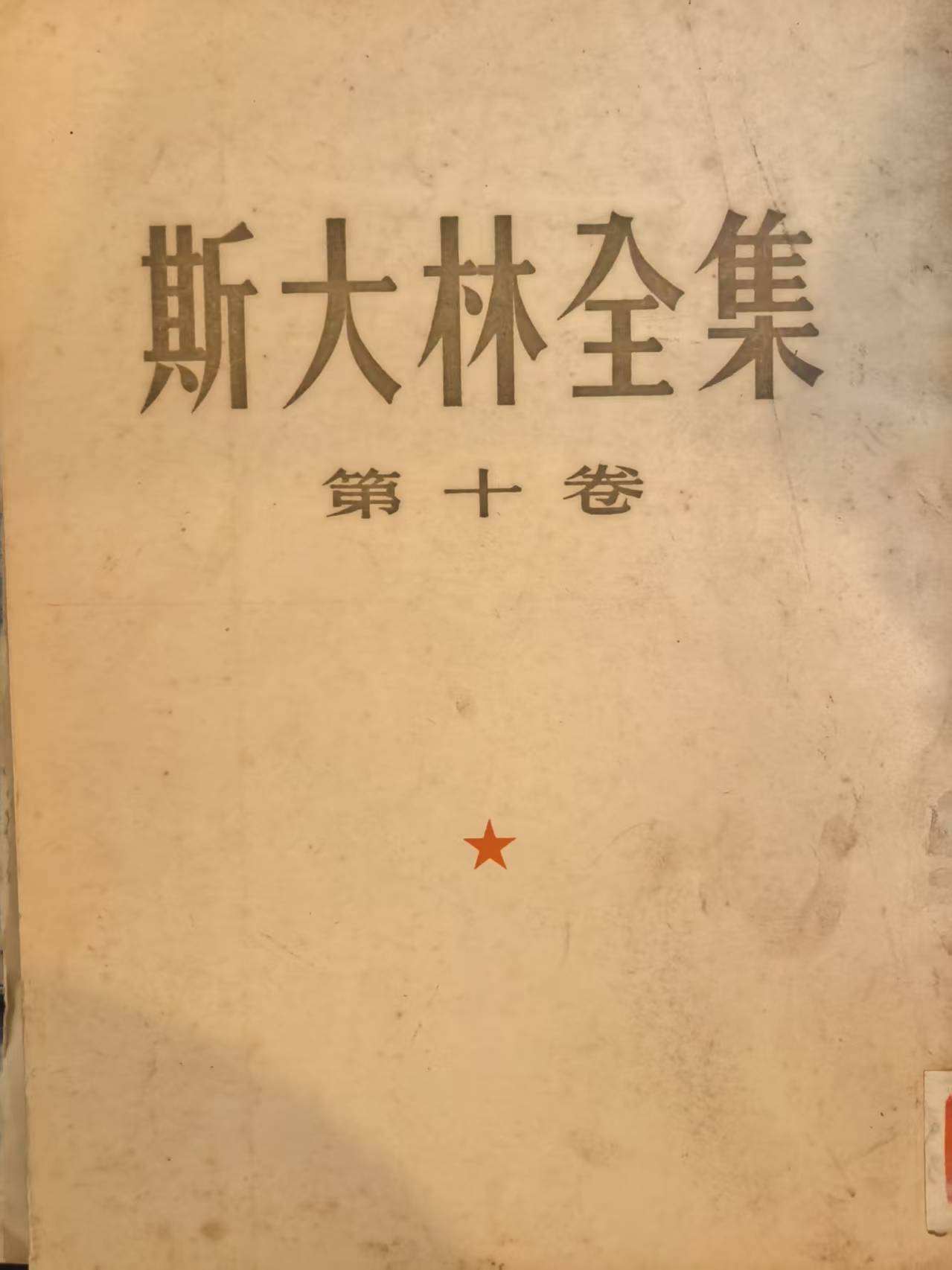 斯大林全集第十卷