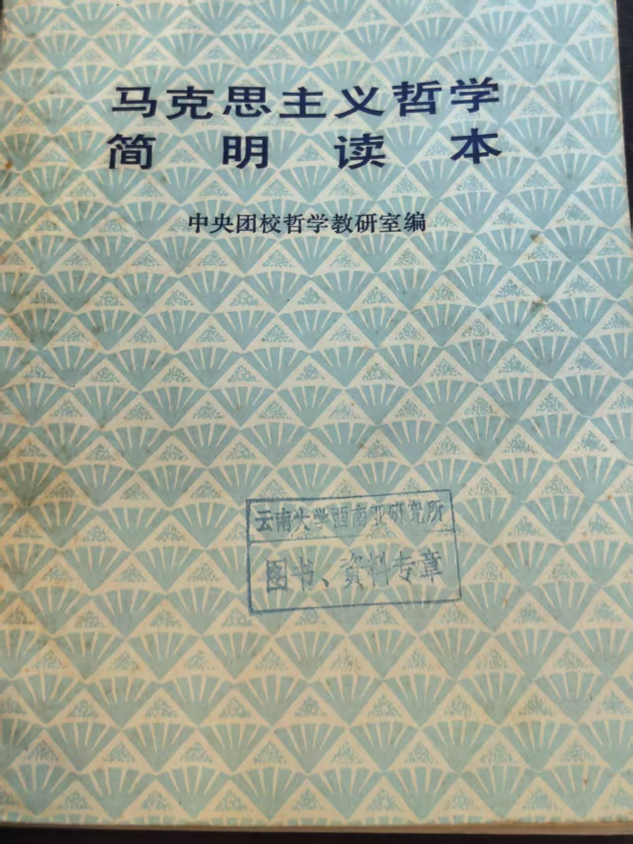 马克思主义哲学简明读本