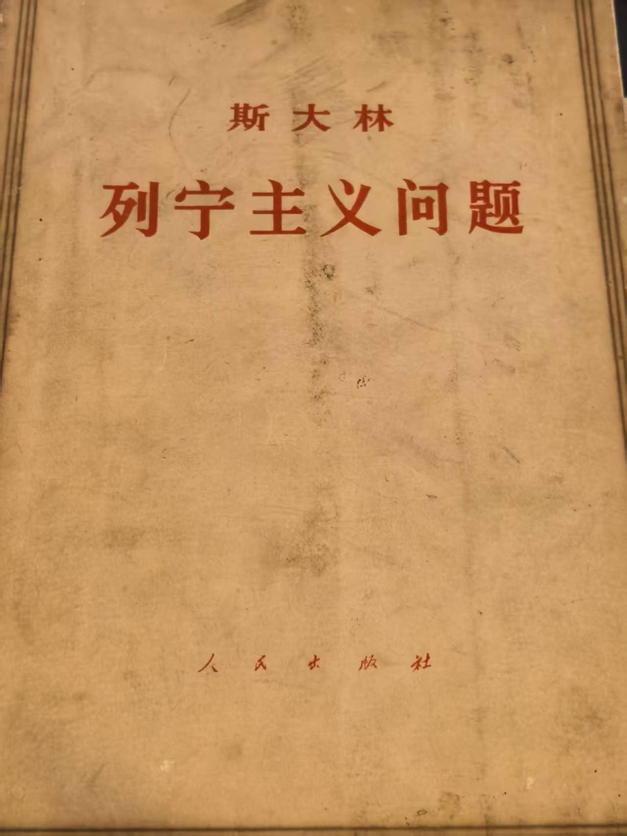 斯大林列宁主义问题