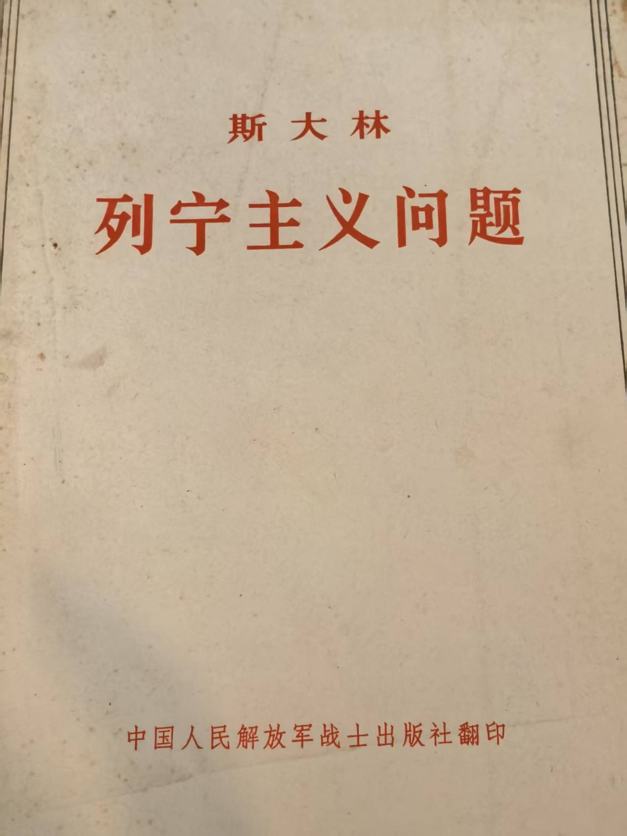 斯大林列宁主义问题