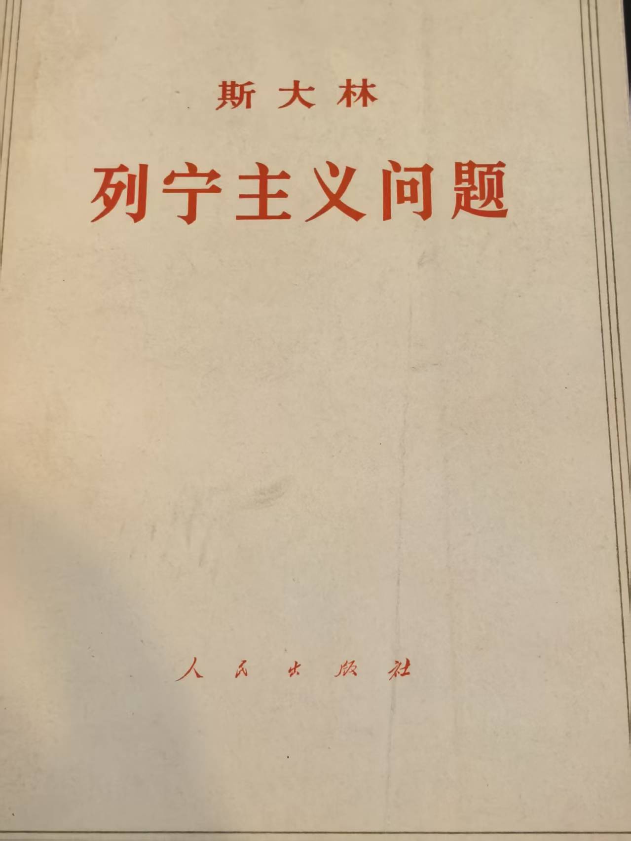斯大林列宁主义问题