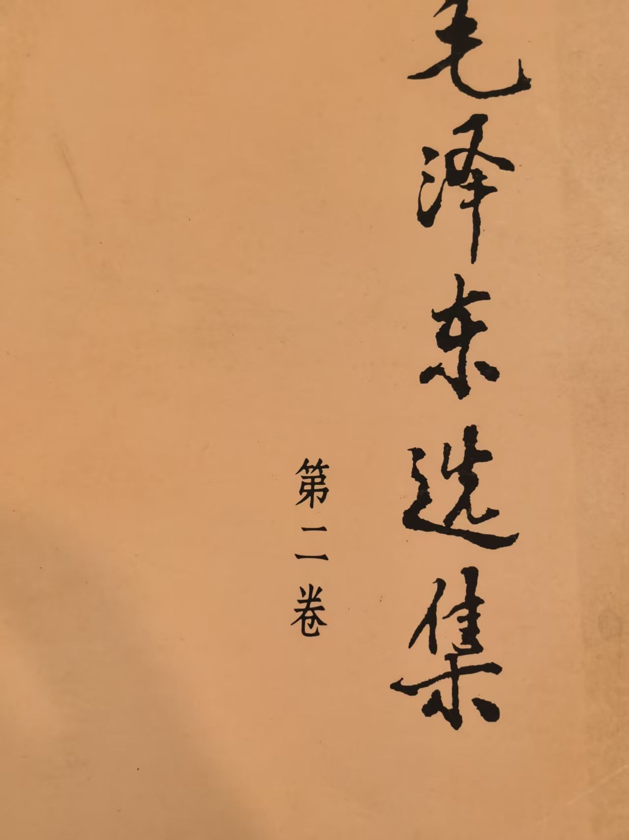 毛泽东选集第二卷