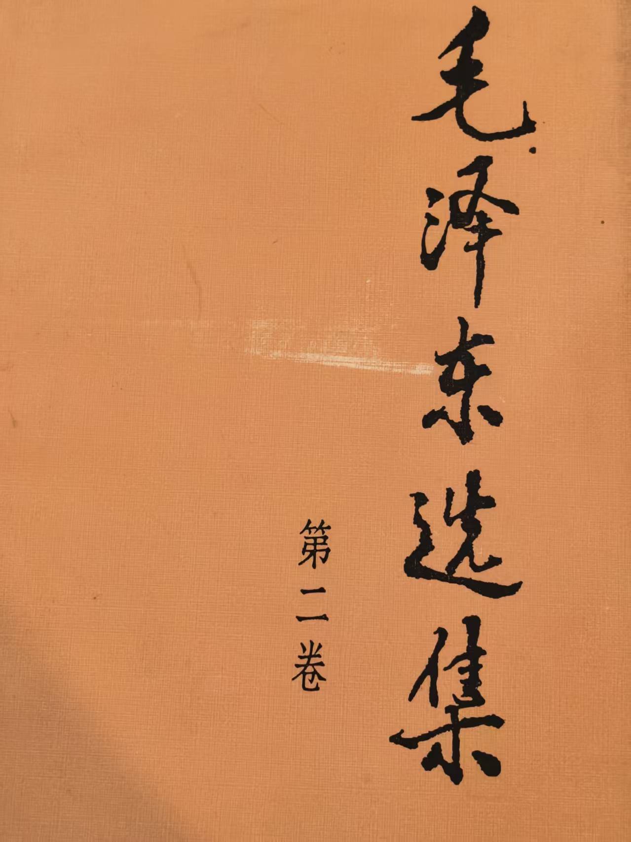毛泽东选集第二卷