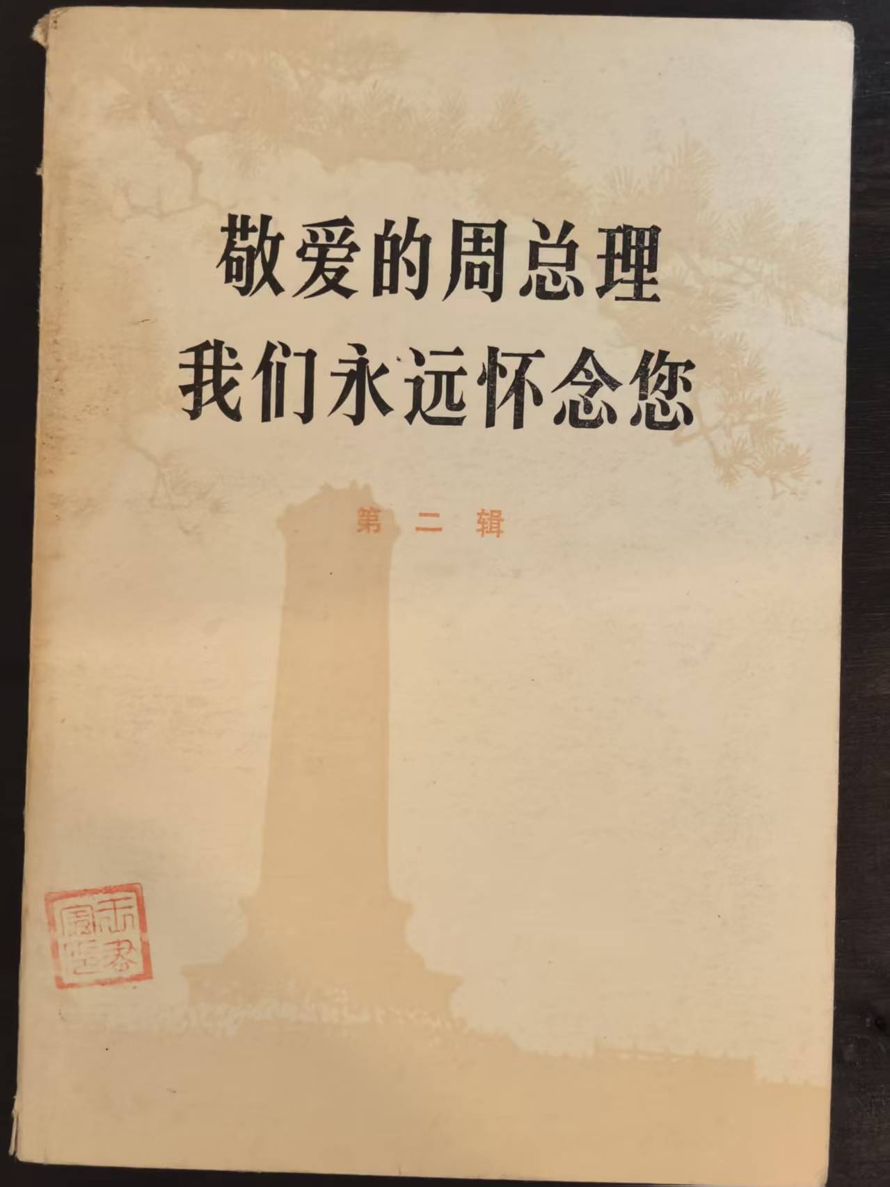敬爱的周总理 我们永远怀念你第二辑