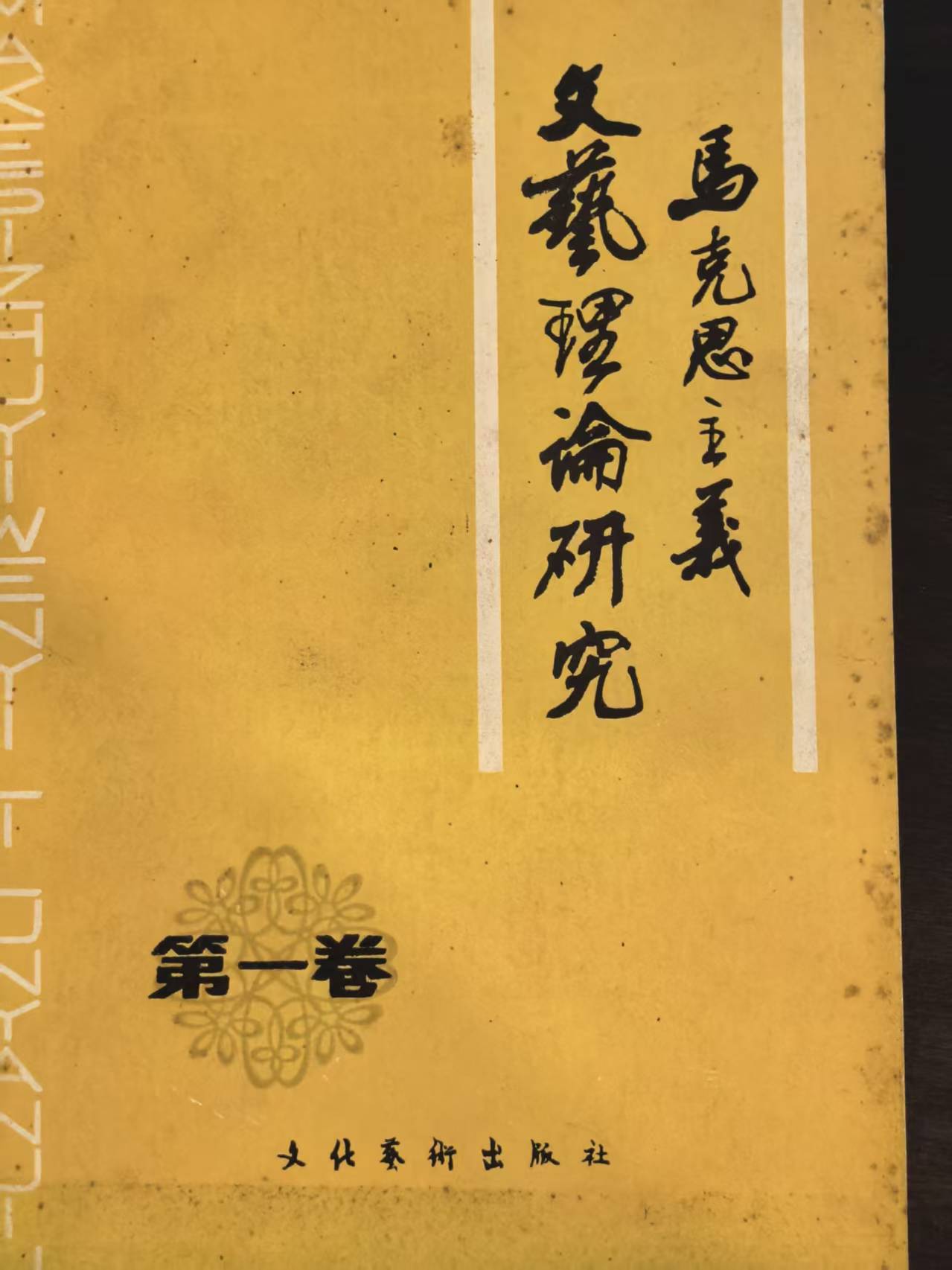 马克思主义文艺理论研究第一卷